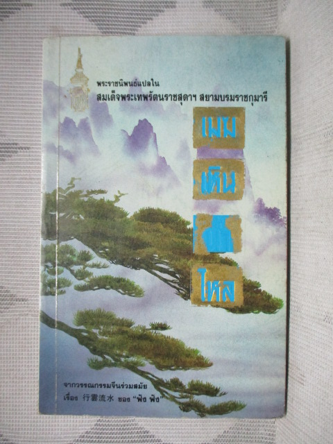 เมฆเหิน น้ำไหล พระราชนิพนธ์แปลในสมเด็จพระเทพรัตนราชสุดาฯ สยามบรมราชกุมารี