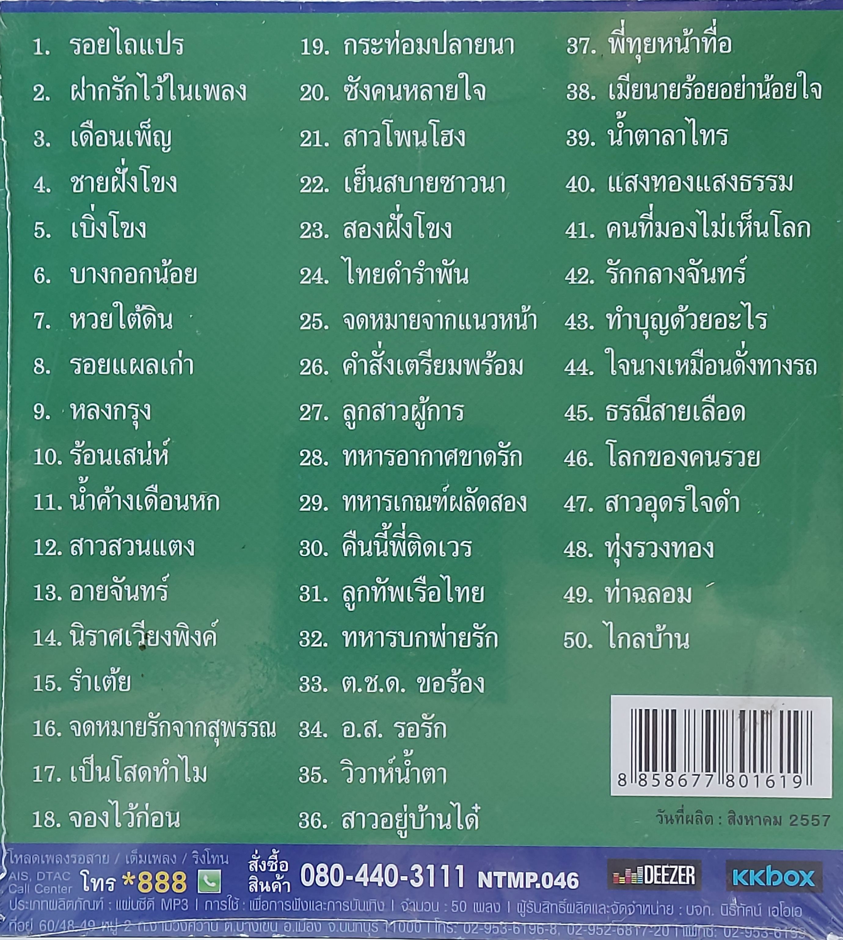 Mp3,นิค นิรนาม - 50 เพลงหยิบสิบ 1 ตัวจริงเสียงจริง(คณิต อุทยานสิงห์)(นิค)(Nikh nirnam)(2556)