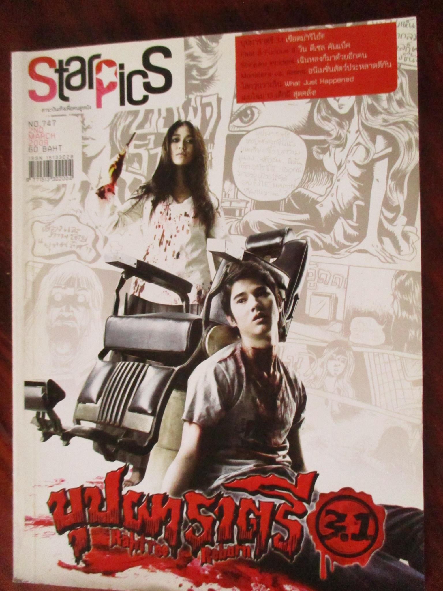 นิตยสารSTARPICS สตาร์พิค SP.747 ปี2552 ปกบุปผาราตรี มีโปสเตอร์ในเล่ม