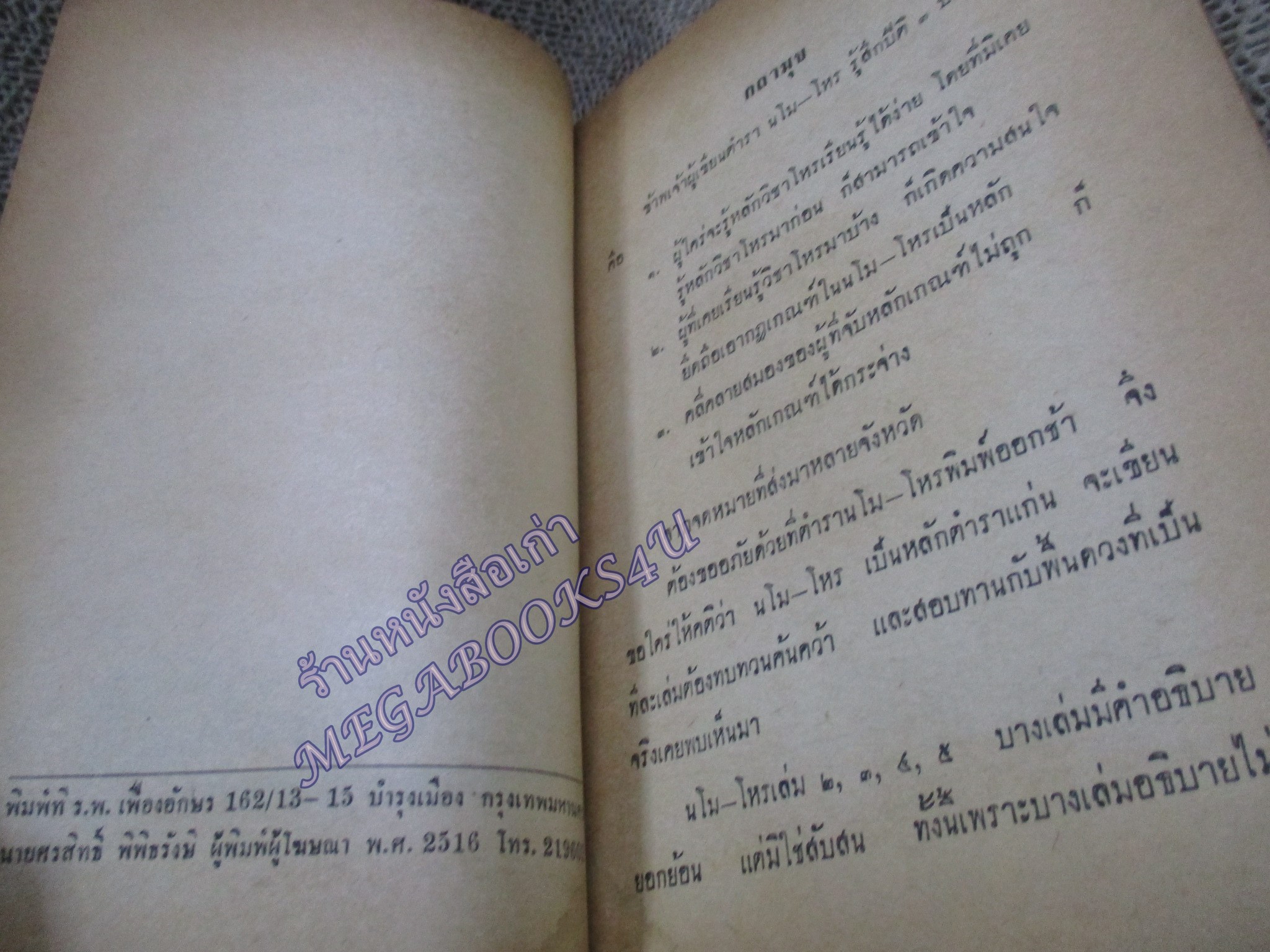 นโม-โหร เล่ม5 / เชย บัวก้านทอง / สำหรับผู้เริ่มเรียนโหราศาสตร์เบื้องต้น / หนังสือสภาพปานกลาง กระดาษสันปกหลุด