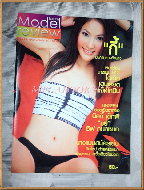 นิตยสาร MODEL REVIEW ฉบับที่2 พฤศจิกายน 2546 ปก กี้ ชนิกานต์ เจริญกิจ