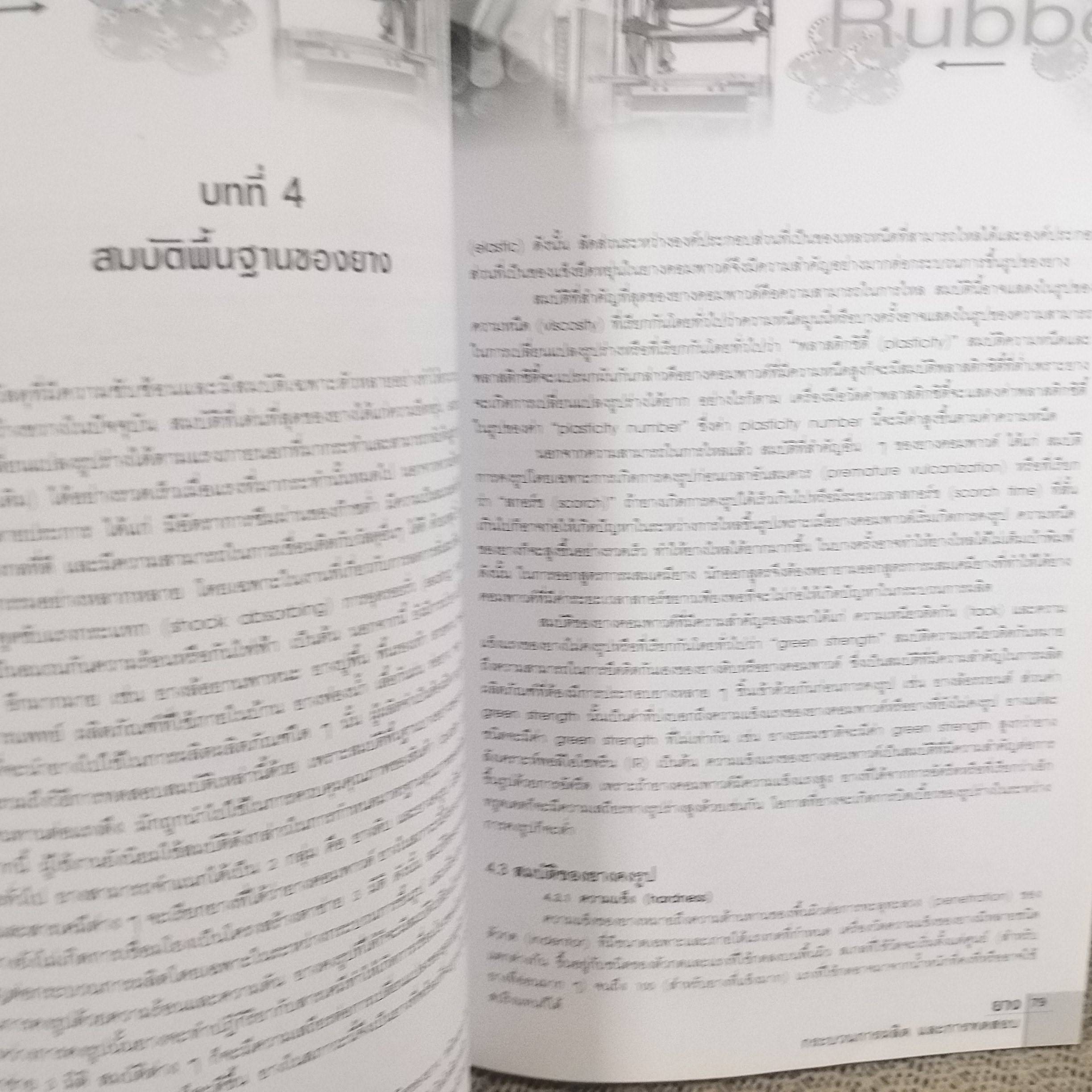 ยาง กระบวนการผลิตและการทดสอบ ผู้เขียน พงษ์ธร แซ่อุย