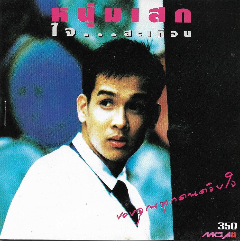 Used CD,หนุ่มเสก เสกสรร ชัยเจริญ - ใจสะเทือน (Seksan Chaicharoen)(A)(แผ่นหายาก)(2536)