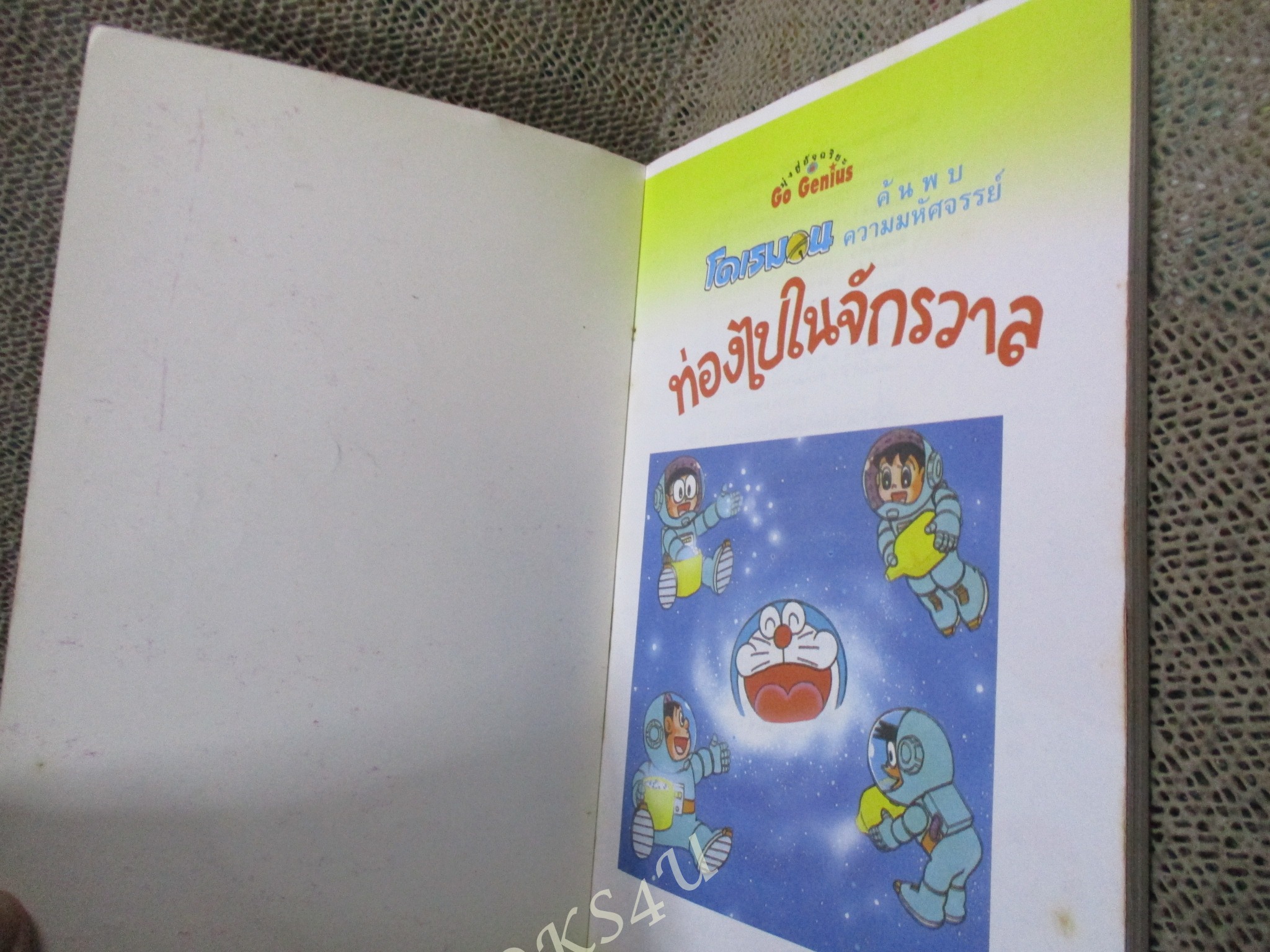 โดเรมอน ค้นพบความมหัศจรรย์ ท่องไปในจักรวาล โดย ฟูจิโกะ ฟูจิโอะ แปลโดย ผศ.ดร.พีรพัฒน์ ศิริสมบรูณ์ลาภ