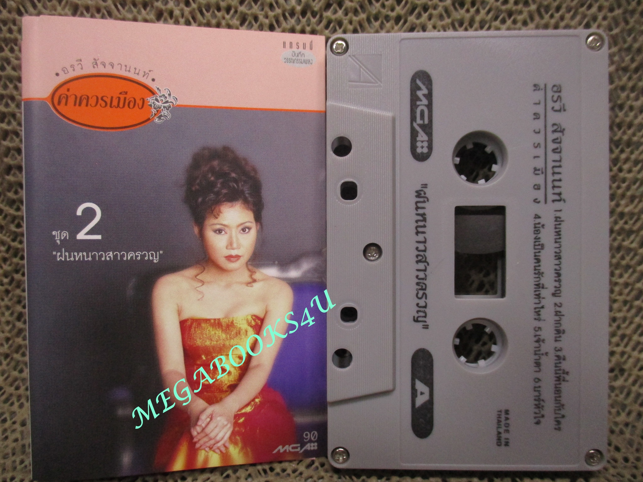 เทปเพลงไทยสากล อรวี สัจจานนท์ อัลบั้ม ค่าควรเมือง2 ฝนหนาวสาวครวญ
