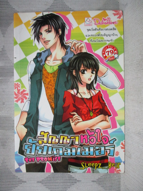 สัญญาหัวใจยัยเกมเมอร์ โดย sleepz_bear สภาพปานกลาง