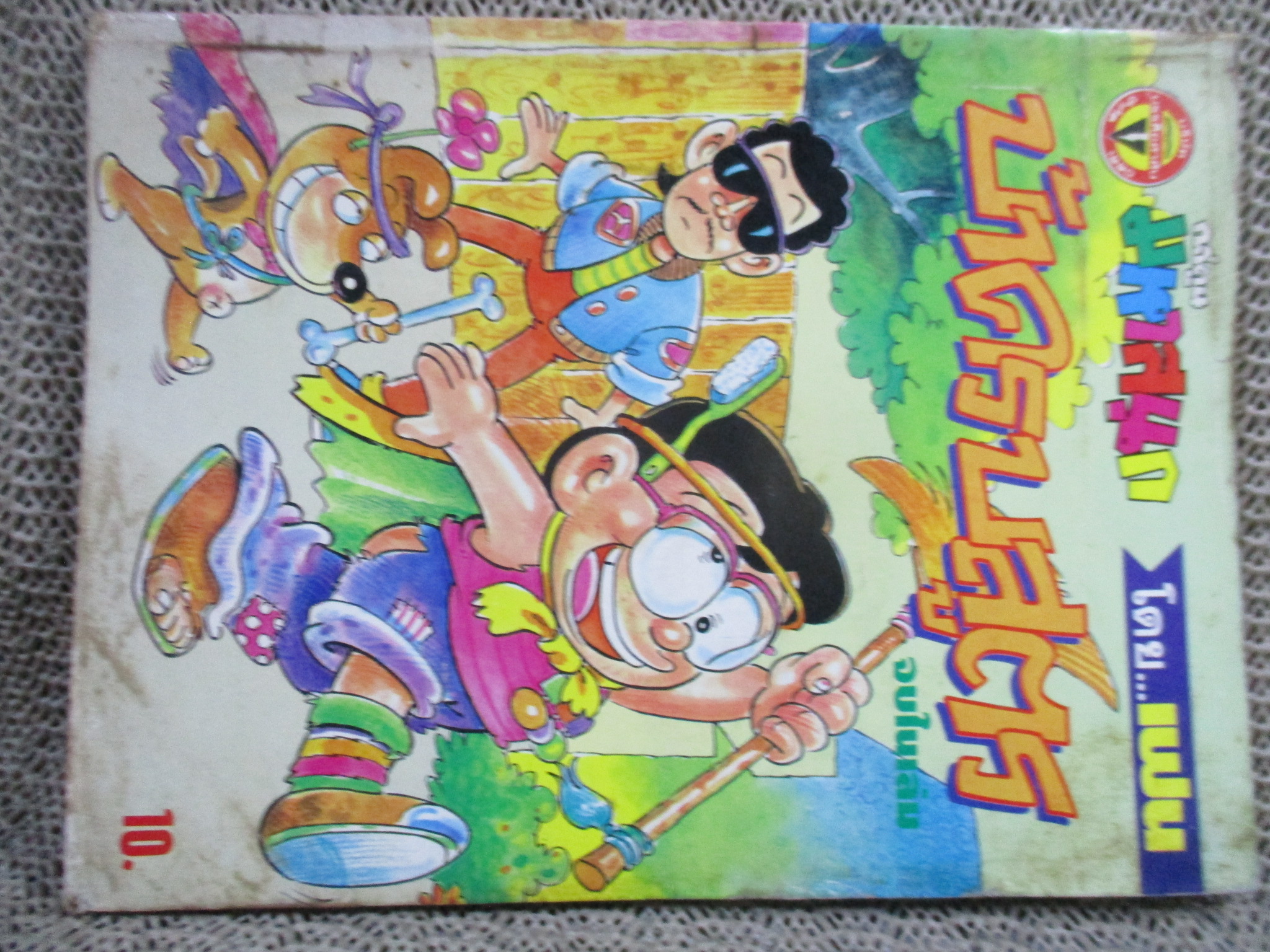KC0108 บ้าครบสูตร ฉบับที่01 สภาพปานกลาง ปกช้ำ มีรอยเปื้อน