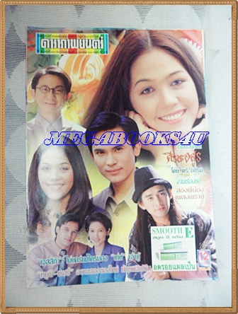 นิตยสารดาราภาพยนตร์ ฉบับที่1084 กุมภาพันธ์ 2542 ปกเรื่องเพลิงพราย สภาพดี