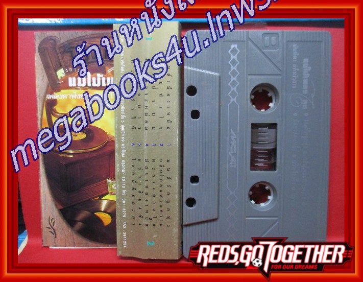 เทปเพลงไทยสากล นันทิดา แก้วบัวสาย อัลบั้ม แม่ไม้เพลงไทย