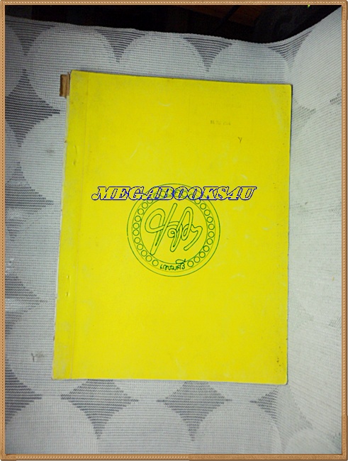 อนุสรณ์งานพระราชทานเพลิงศพ หม่อมเกษมศรีศุภวงศ์(ม.ร.ว.ขจิต เกษมศรี)