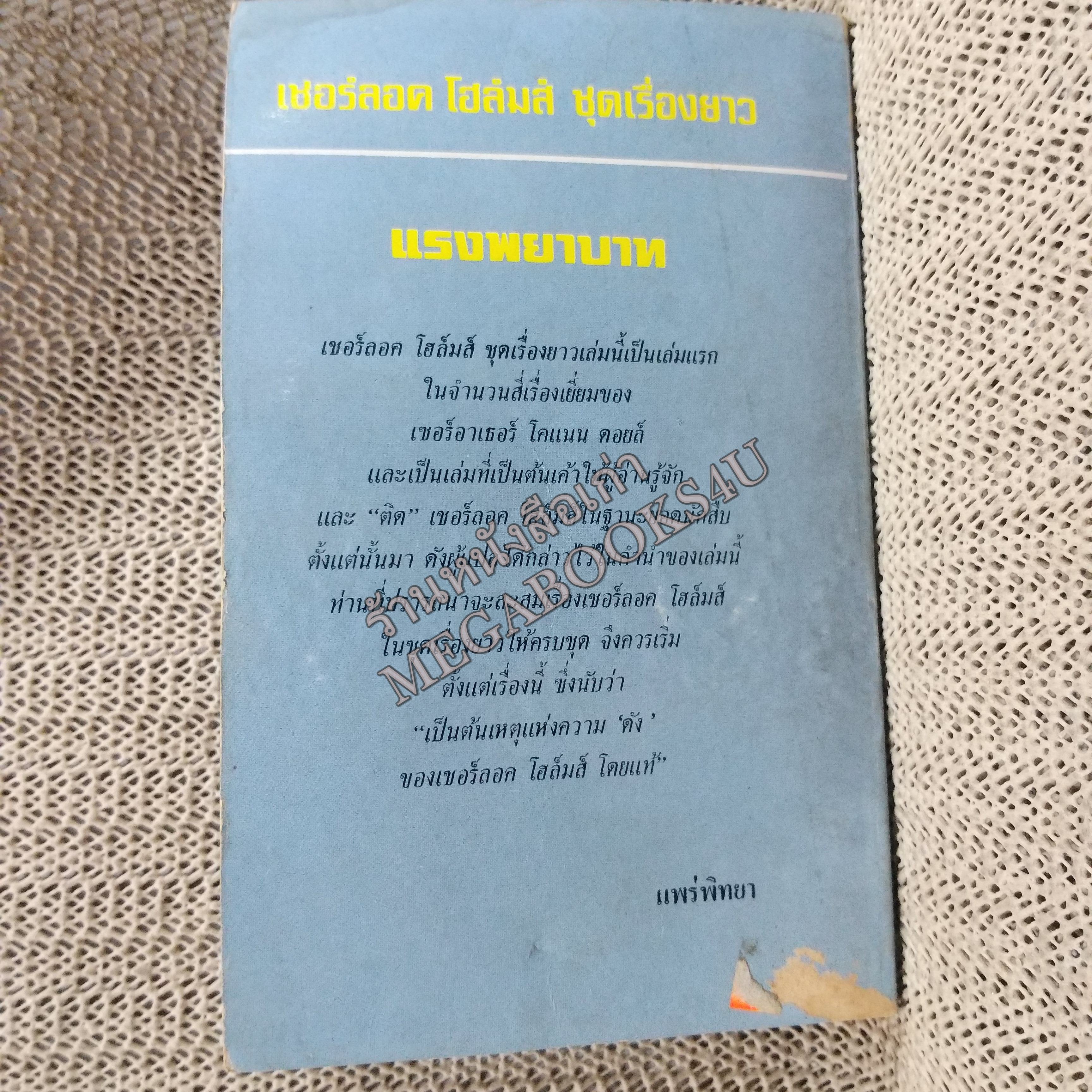เชอร์ล็อก โฮล์มส์ ตอนแรงพยาบาท A study in Scarlet / อ. สายสุวรรณ แปล / หนังสือแข็งแรง ขอบเล่มมีพองน้ำนิดๆ