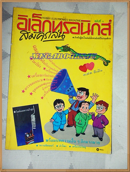 HOBBY ELECTRONICS,อิเล็กทรอนิกส์สมัครเล่น เล่ม11 ปี2535