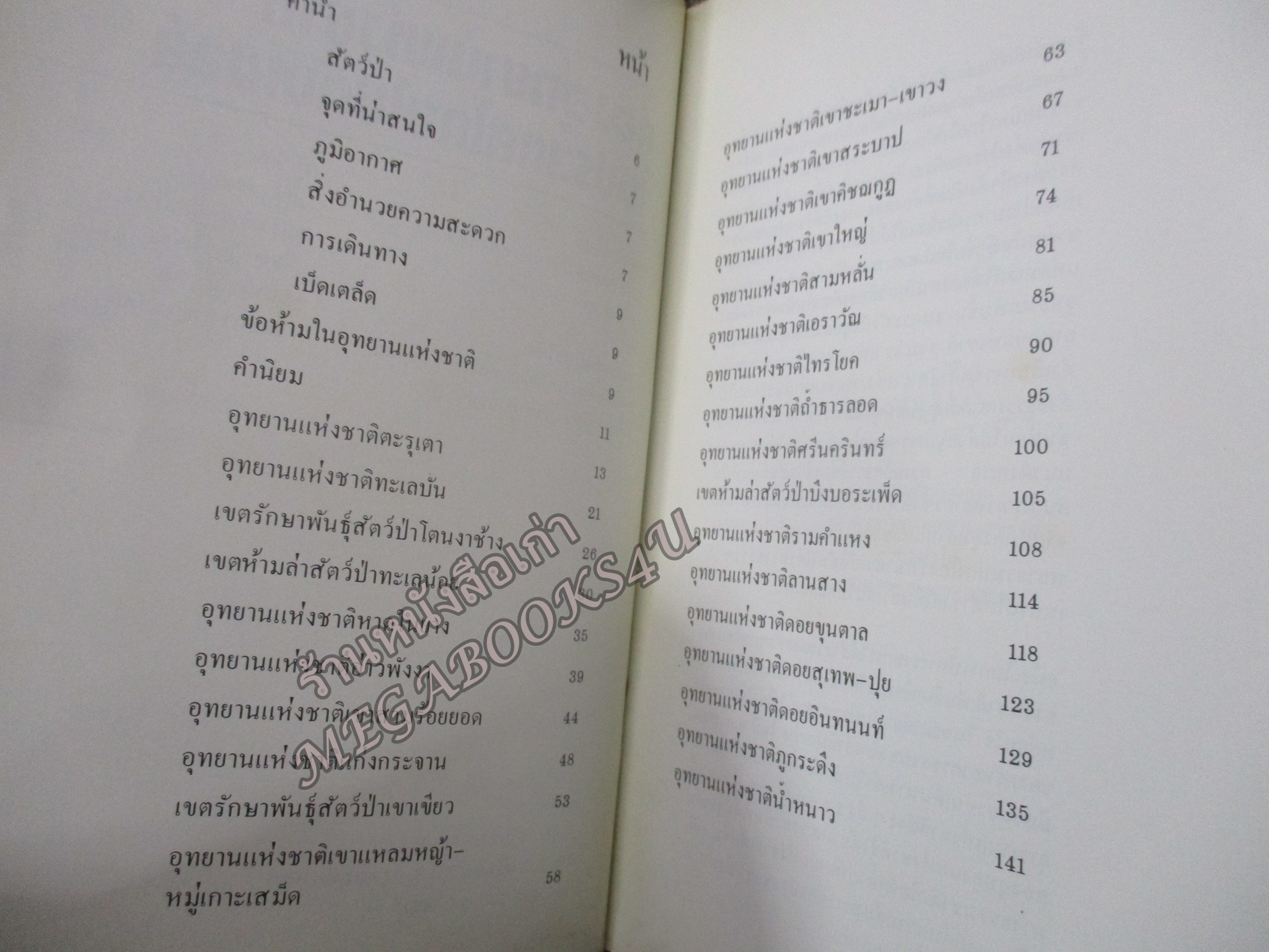 ท่องอุทยานแห่งชาติในประเทศไทยไปกับเชลล์ / เสรี เวชชบุษกร / ปี2525
