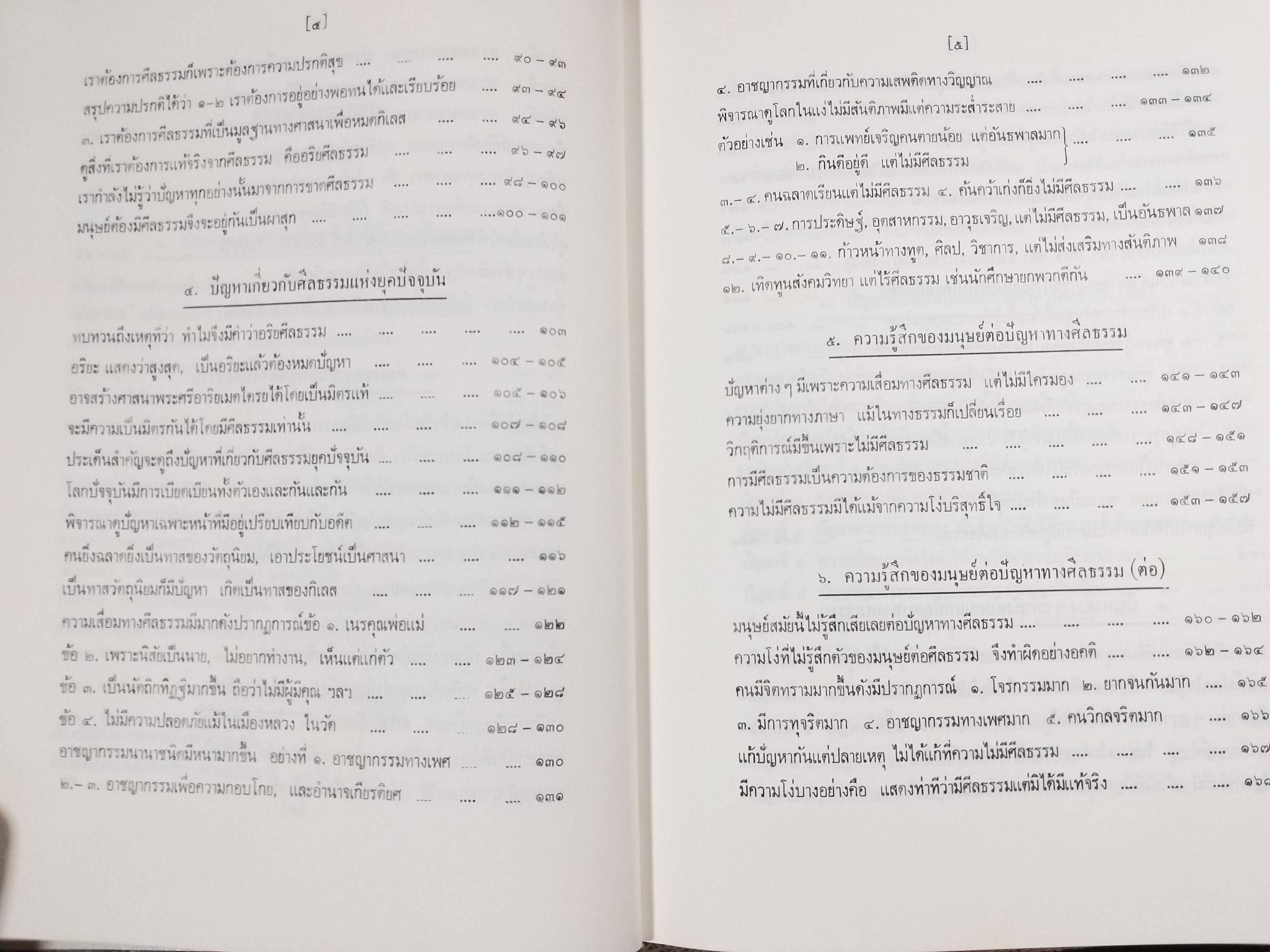 ธรรมโฆษณ์ของพุทธทาส เรื่อง อริยศีลธรรม สำเนา