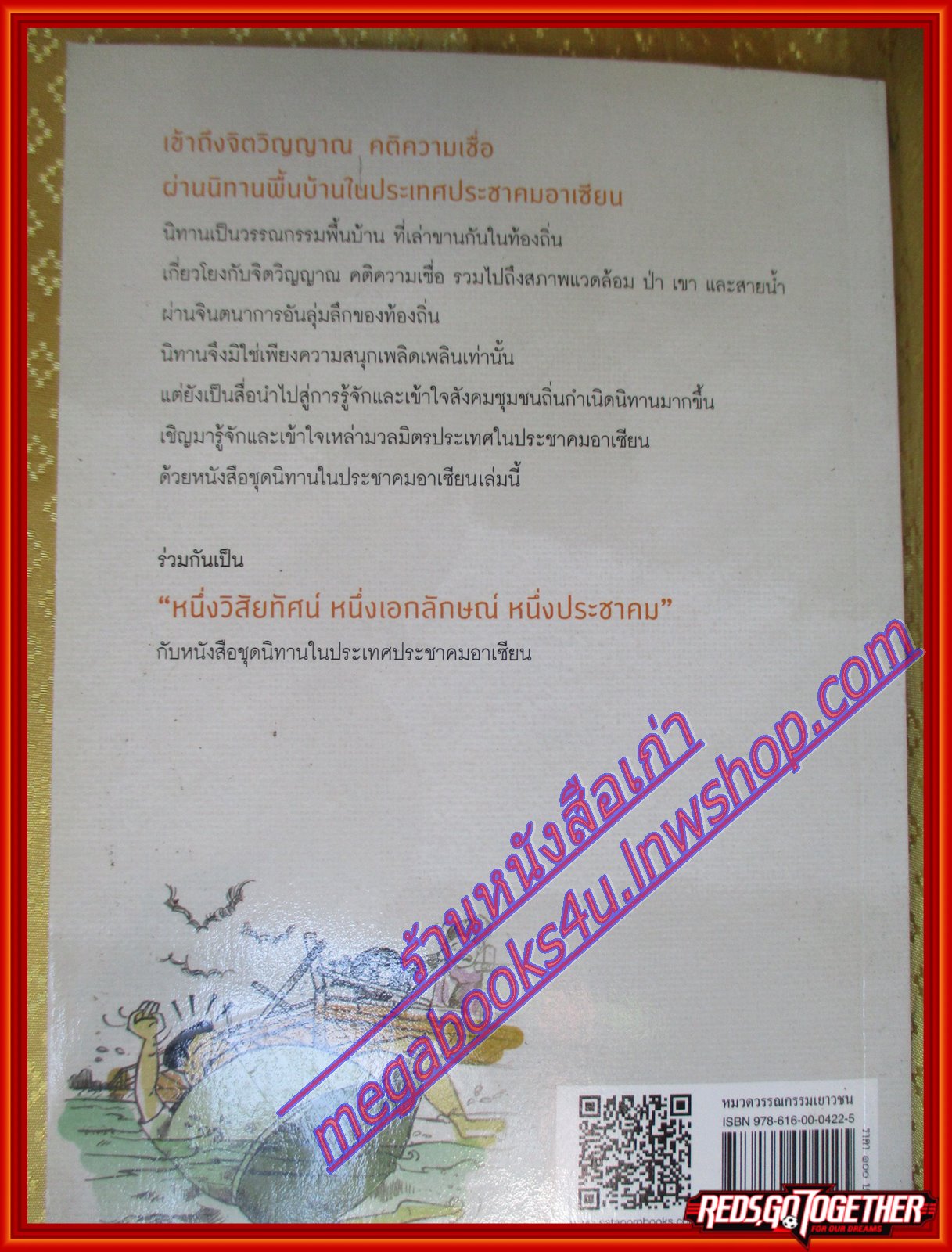 นิทานพื้นบ้านประชาคมอาเซียน เล่ม1 อินโดนีเซีย ฟิลิปปินส์ มาเลเซีย โดยโชติ ศรีสุวรรณ(มือสองจากห้องสมุด) (สภาพ70-90