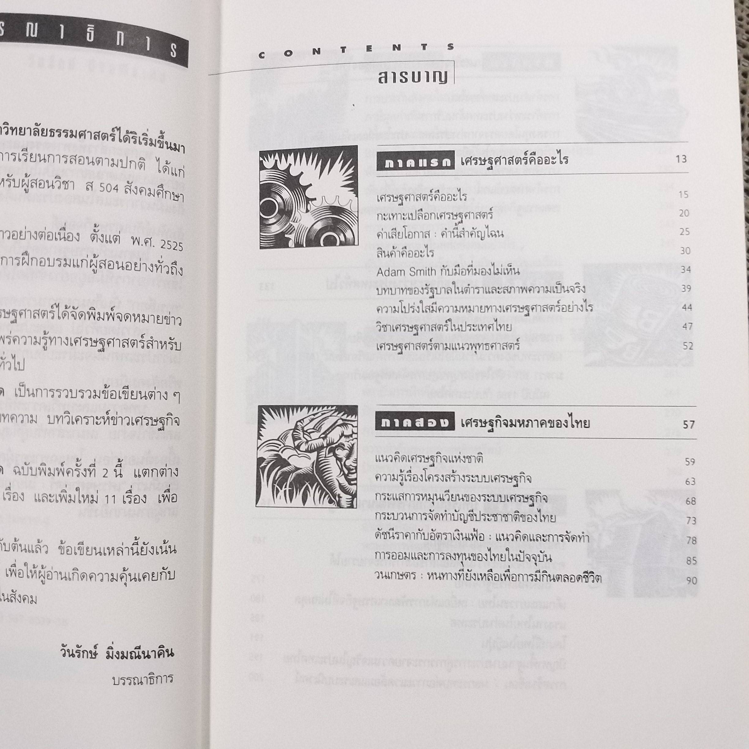 เศรษฐศาสตร์ไม่ยากอย่างที่คิด / วันรักษ์ มิ่งมณีนาคิน