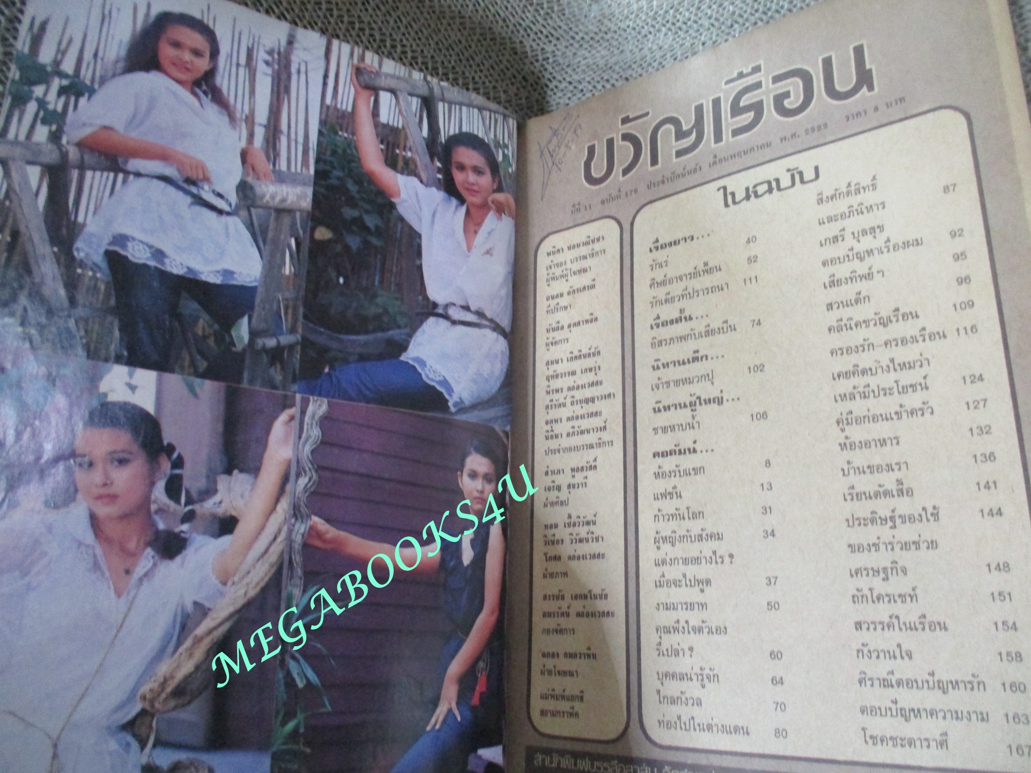 นิตยสารขวัญเรือน ฉบับที่179 ปี2522 ปก อัจฉรา รอดศาสตรา