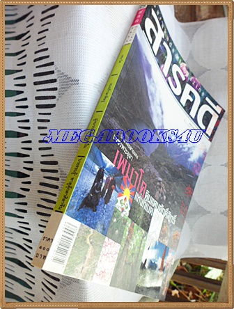 นิตยสารสารคดี ฉบับที่238 เพมาโค ตามรอยเพชรพระอุมา,หมอรักษาพิษงู,ฝูงนากแห่งทะเลใน,ตุ๊กตาศิลาจีน,