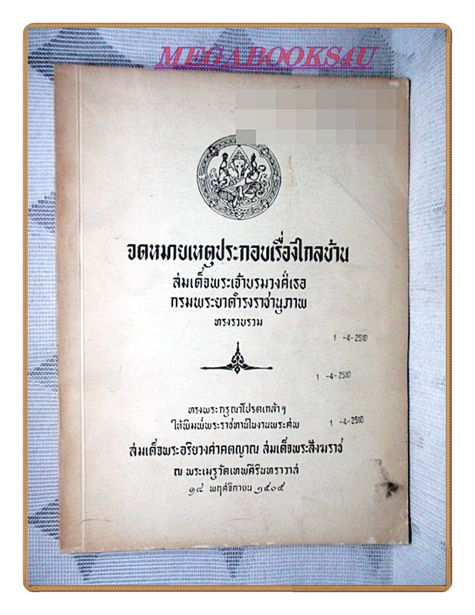จดหมายเหตุประกอบเรื่องไกลบ้าน อนุสรณ์งานพระศพสมเด็จพระอริยวงศาคตญาณ สมเด็จพระสังฆราช