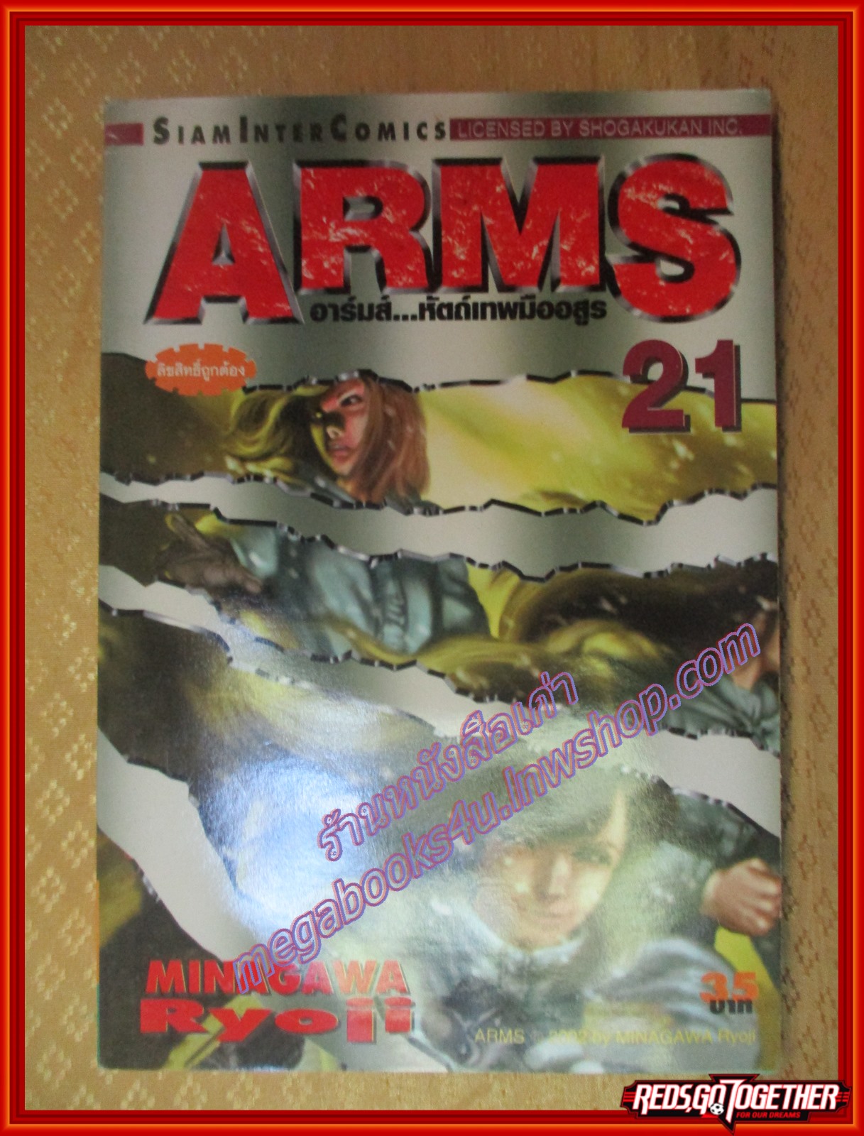การ์ตูนบ้านแยกเล่ม ARMS อาร์มส์ หัตถ์เทพมืออสูร เล่มที่21 โดย MINAGAWA RYOJI สนพ.สยามฯ (22เล่มจบ)