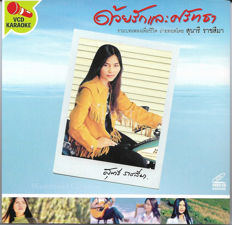 VCD Karaoke,สุนารี ราชสีมา - ด้วยรักและศรัทธา รวมบทเพลงเพื่อชีวิต (วีซีดี คาราโอเกะ)(2548)