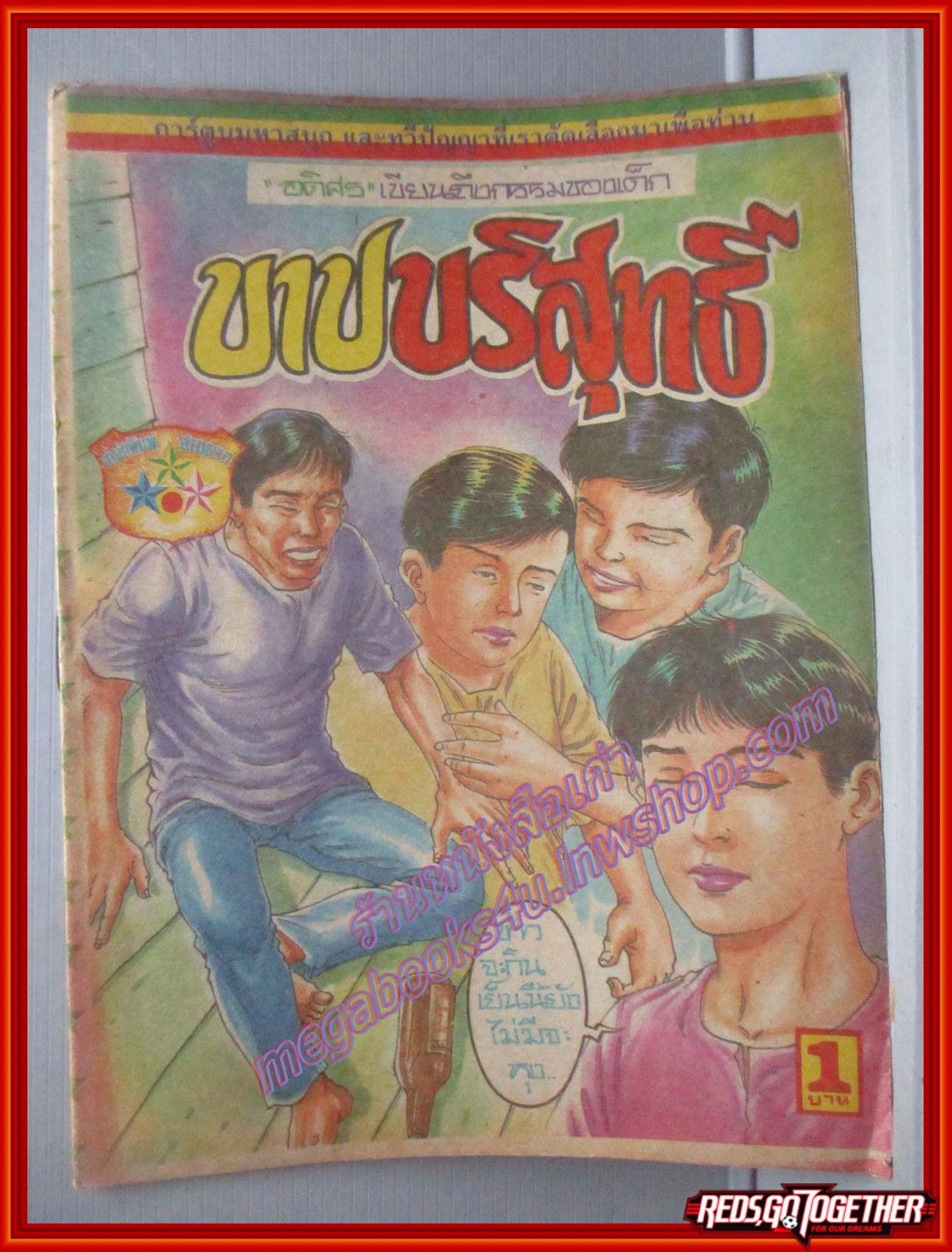 การ์ตุนไทยเล่มละบาท เรื่อง บาปบริสุทธิ์ โดย อดิศร สนพ.สามดาว