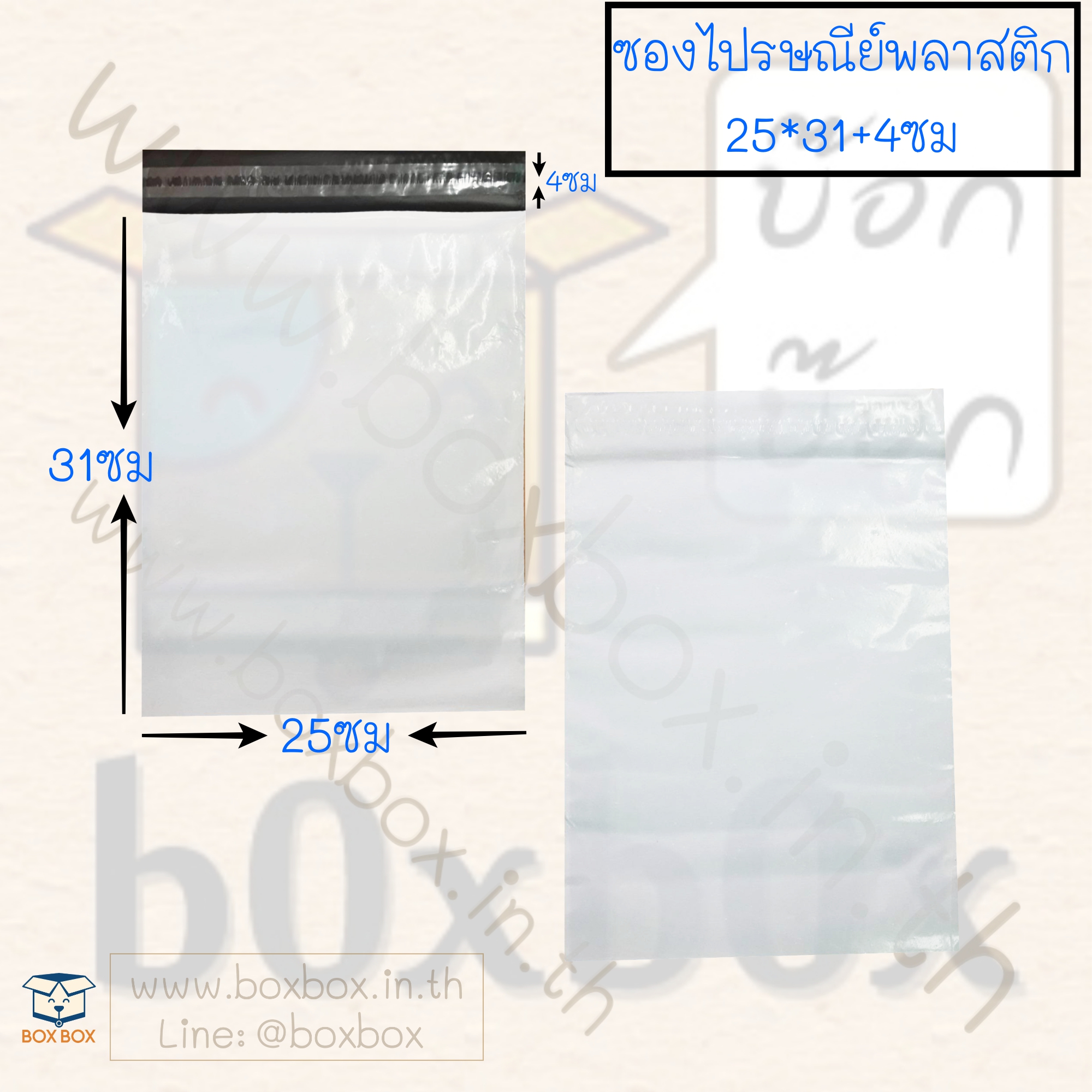 ซองไปรษณีย์พลาสติก25ขาวไม่พิมพ์ (25*31+4ซม)