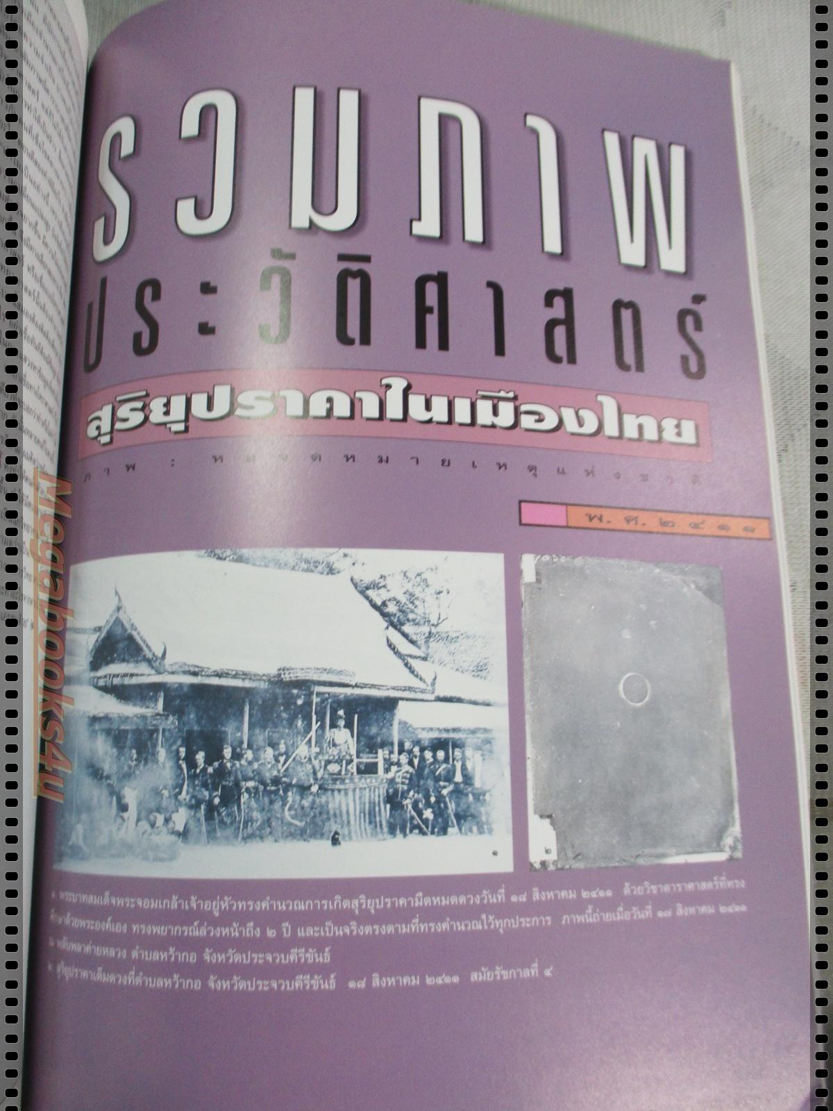 นิตยสารสารคดี ฉบับที่129 พฤศจิกายน 2538;สุริยุปราคา2538,นางนาวแกลบเล็ก,เขื่อนแก่งเสือเต้น,จังหวัดมหาสารคาม