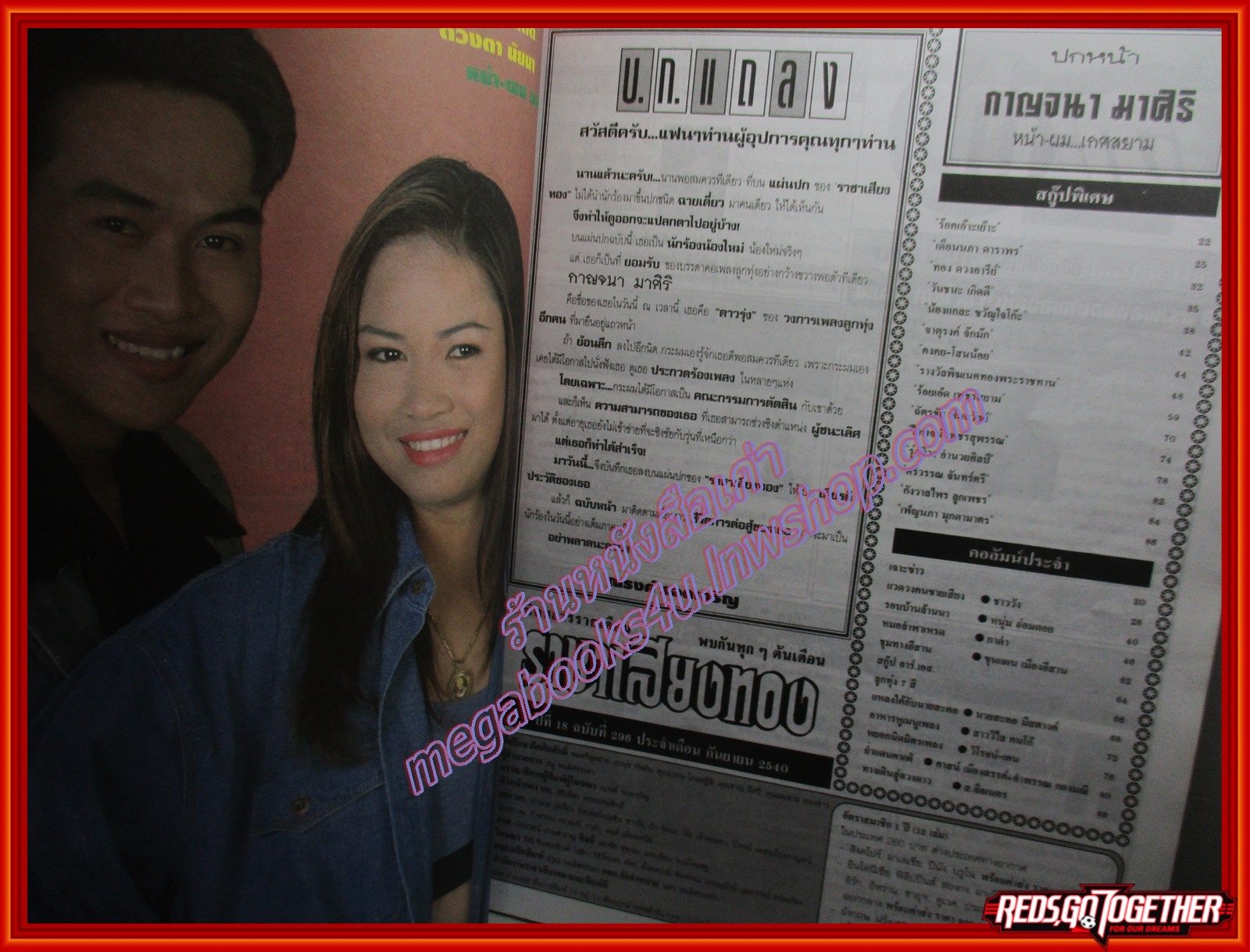 นิตยสารราชาเสียงทอง ฉบับที่296 ปี2540 ปก กาญจนา มาศิริ