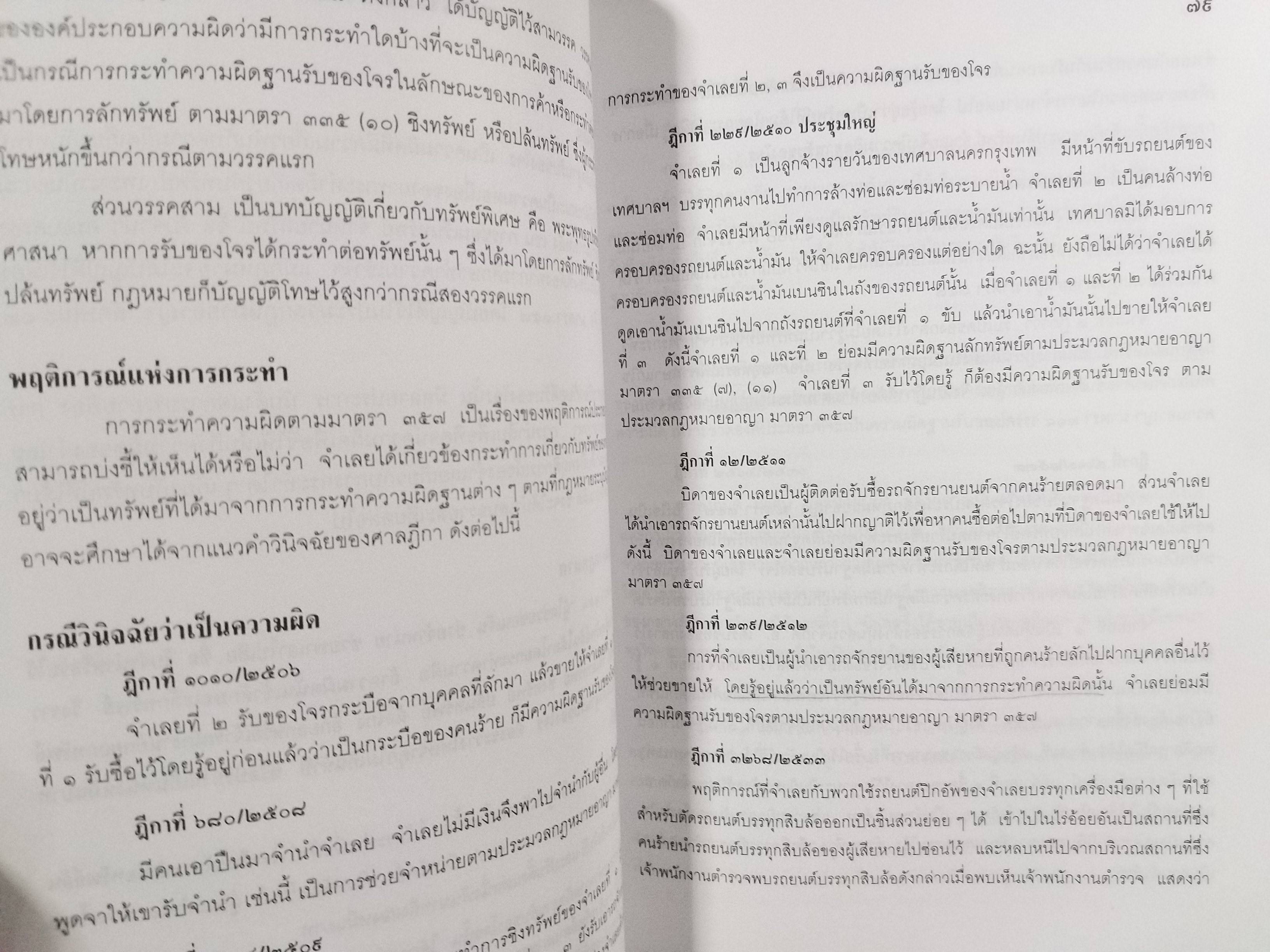 หนังสือ คดีบุกรุก คดีรับของโจร / สุพิศ ปราณีตพลกรัง
