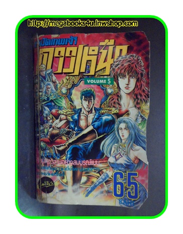 หมัดเทพเจ้าดาวเหนือ,เล่ม05เล่มจบ,หมึกจีน,ปกแปะเทปขาด,ริมปกขาดนิดหน่อย