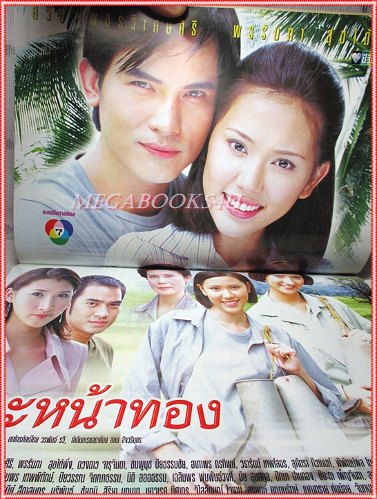 นิตยสารเรื่องย่อละครโทรทัศน์ นะหน้าทอง โดย พรรัมภา สุขได้พึ่ง สวิช เพชรวิเศษศิริ ปี2546 สภาพดี (มีรอยเขียนชื่อ เบลอไว้)