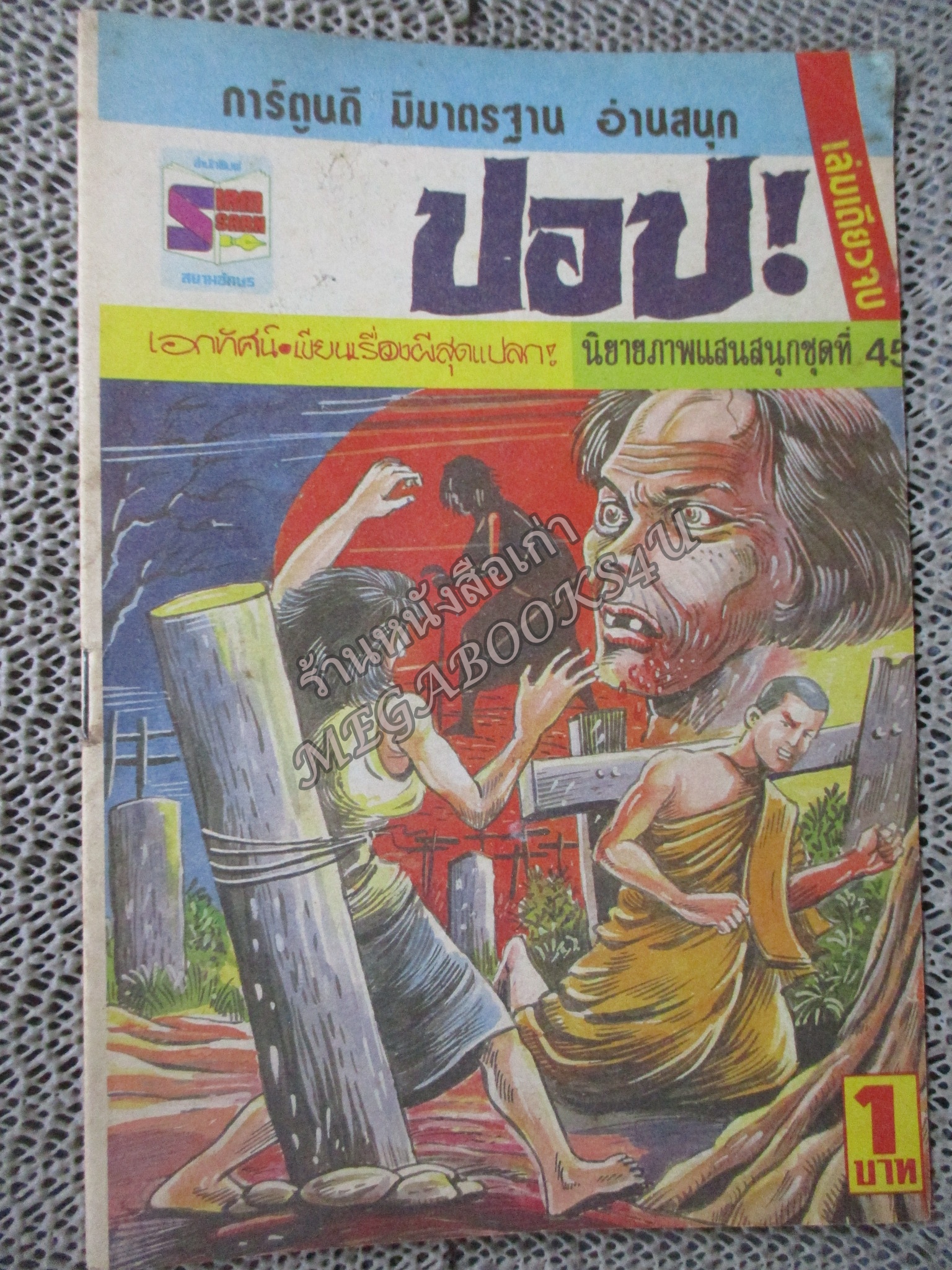 การ์ตูนไทยเล่มละบาท เรื่อง ปอป โดย เอกทัศน์