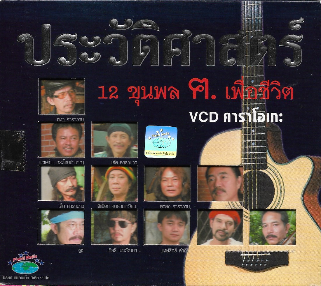 VCD Karaoke,ประวัติศาสตร์ รวมเพลง 12 ขุนพล เพื่อชีวิต(วีซีดี คาราโอเกะ)(รวมศิลปิน)(V.A.T)(2546)