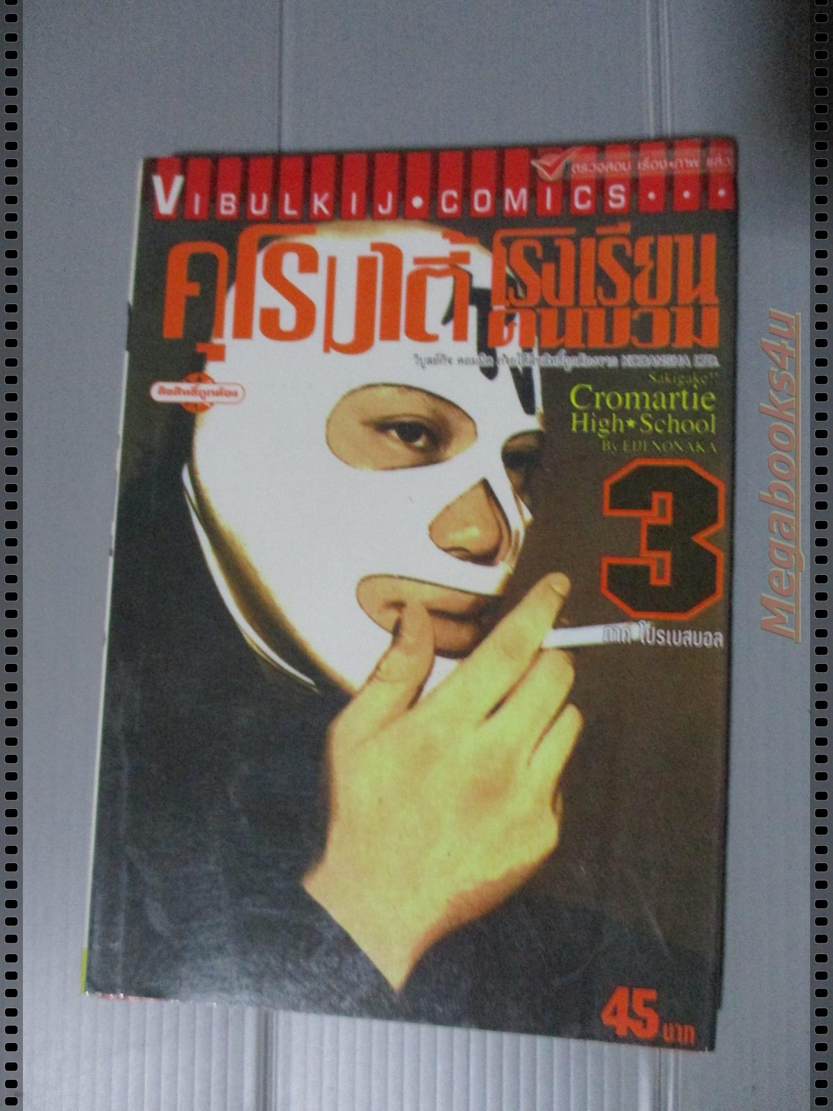 การ์ตูนคุโรมาตี้โรงเรียนคนบวม เล่ม03 โดยEIJI NONAKA (17เล่มจบ)