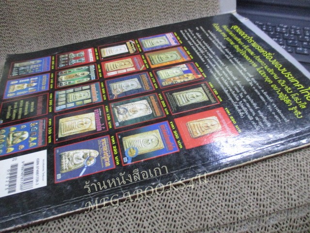 นิตยสารพระ ประวัติและวัตถุมงคลยอดนิยม หลวงพ่อพรหม วัดช่องแค นครสวรรค์ /สภาพปานกลาง ปกมีรอยพับ สันมีรอยถลอก