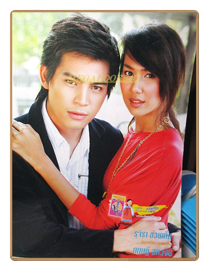 นิตยสารเรื่องย่อละครโทรทัศน์ บัวปริ่มน้ำ ปี2549 ทฤษฎี สหวงษ์ รุจิรา ช่วยเกื้อ