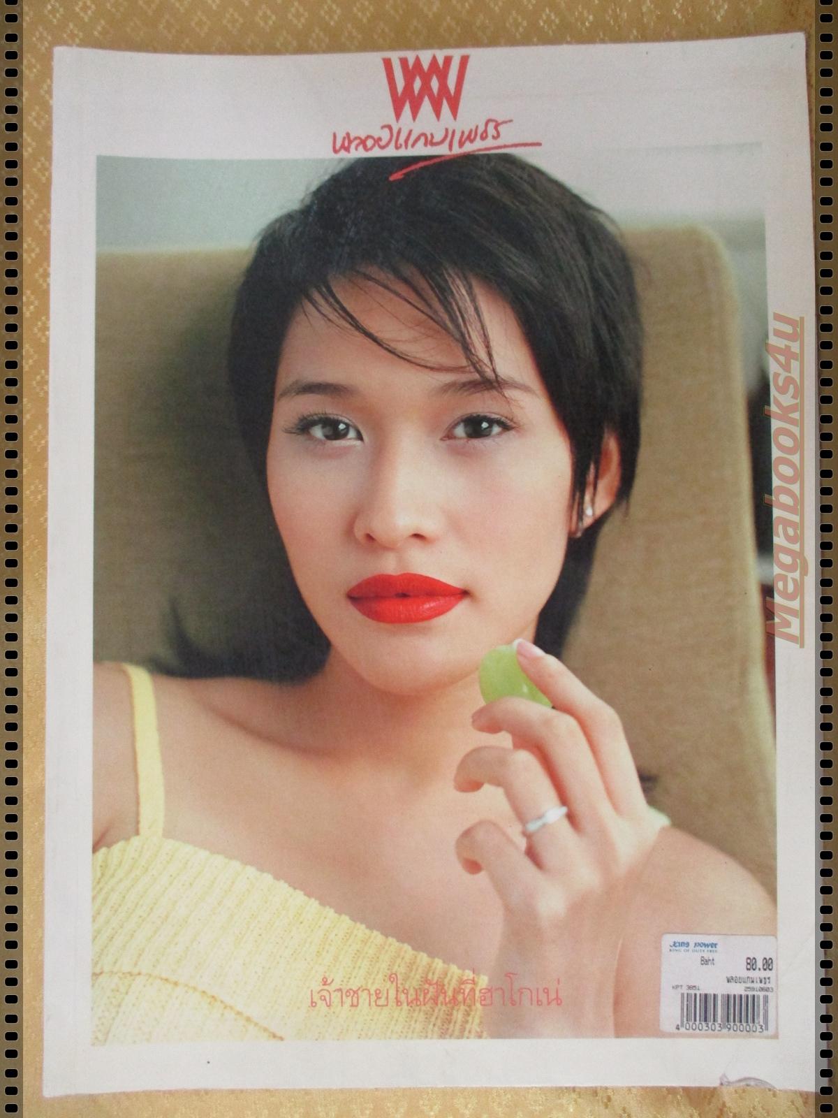 นิตยสารพลอยแกมเพชร ฉบับที่280 ปี2546 ปก พลอย เฌอมาลย์