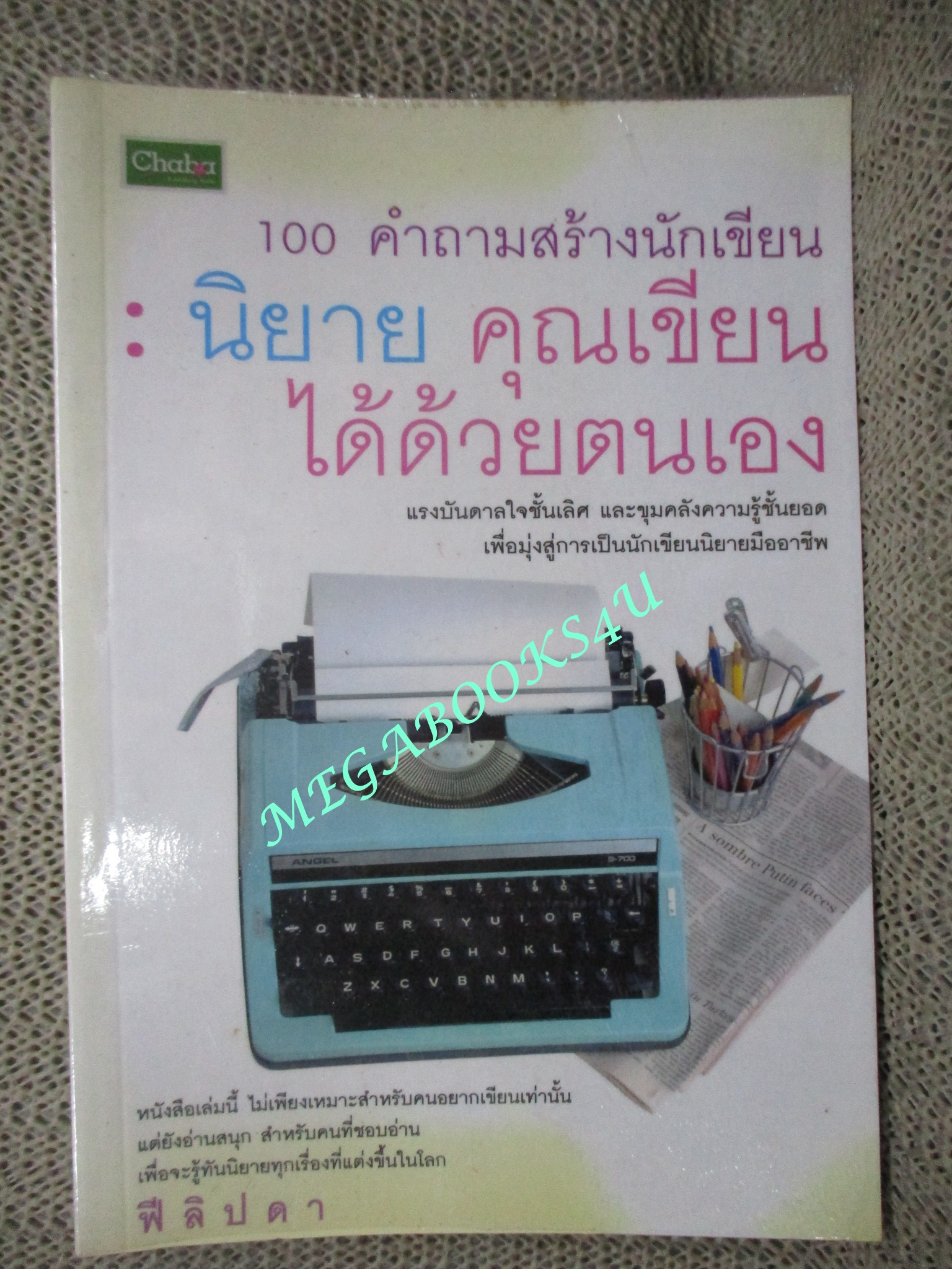 100 คำถามสร้างนักเขียน นิยาย คุณเขียนได้ด้วยตนเอง / ฟีลิปดา (มือสอง) (สภาพ85-95%)