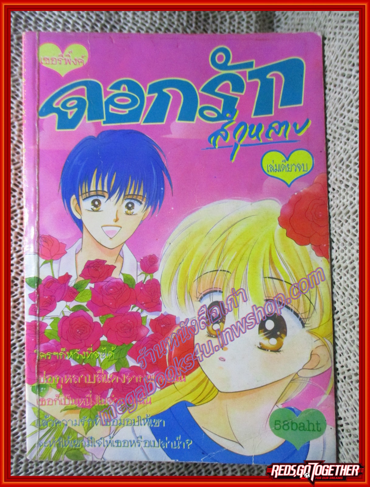 การ์ตูนบ้าน ดอกรักสีกุหลาบ เล่มเดียวจบ