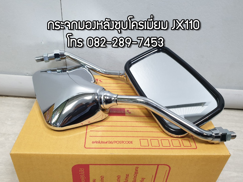 กระจกมองหลังเดิมJX110,WINGชุบโครเมี่ยม งานใหม่ กระจกหนา มีของพร้อมส่งทั่วไทย