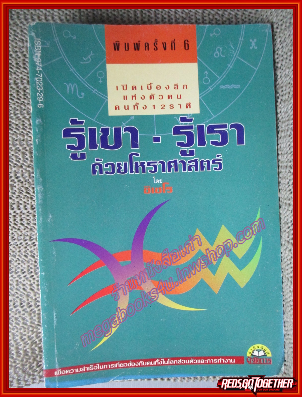 หนังสือ รู้เขา-รู้เรา ด้วยโหราศาสตร์ โดย ซิเซโร (หนังสือบ้าน มือสอง) (สภาพ85-95%)