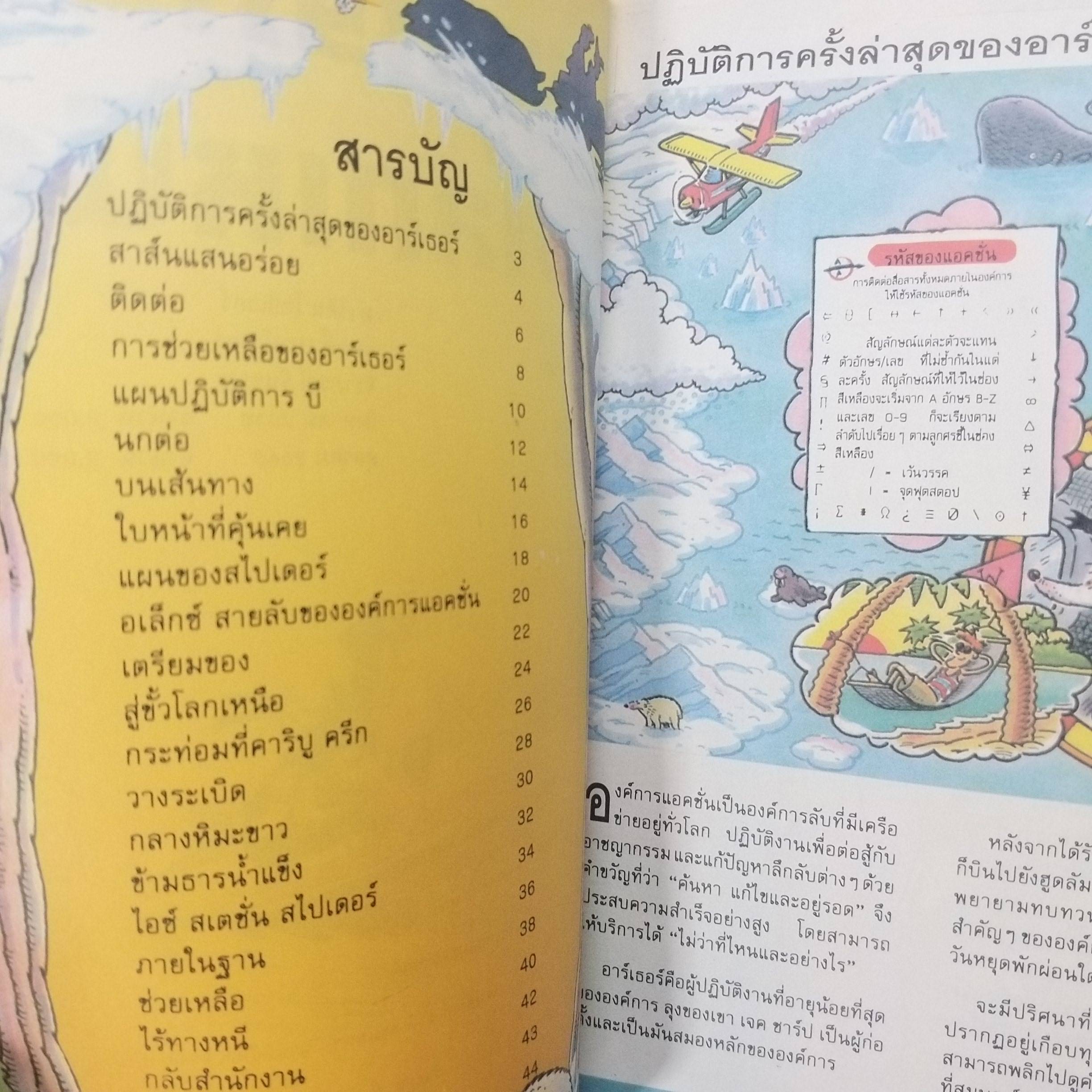 สายลับผจญภัย ผจญภัยขั้วโลกเหนือ เขียนโดย มาร์ติน โอลิเวอร์