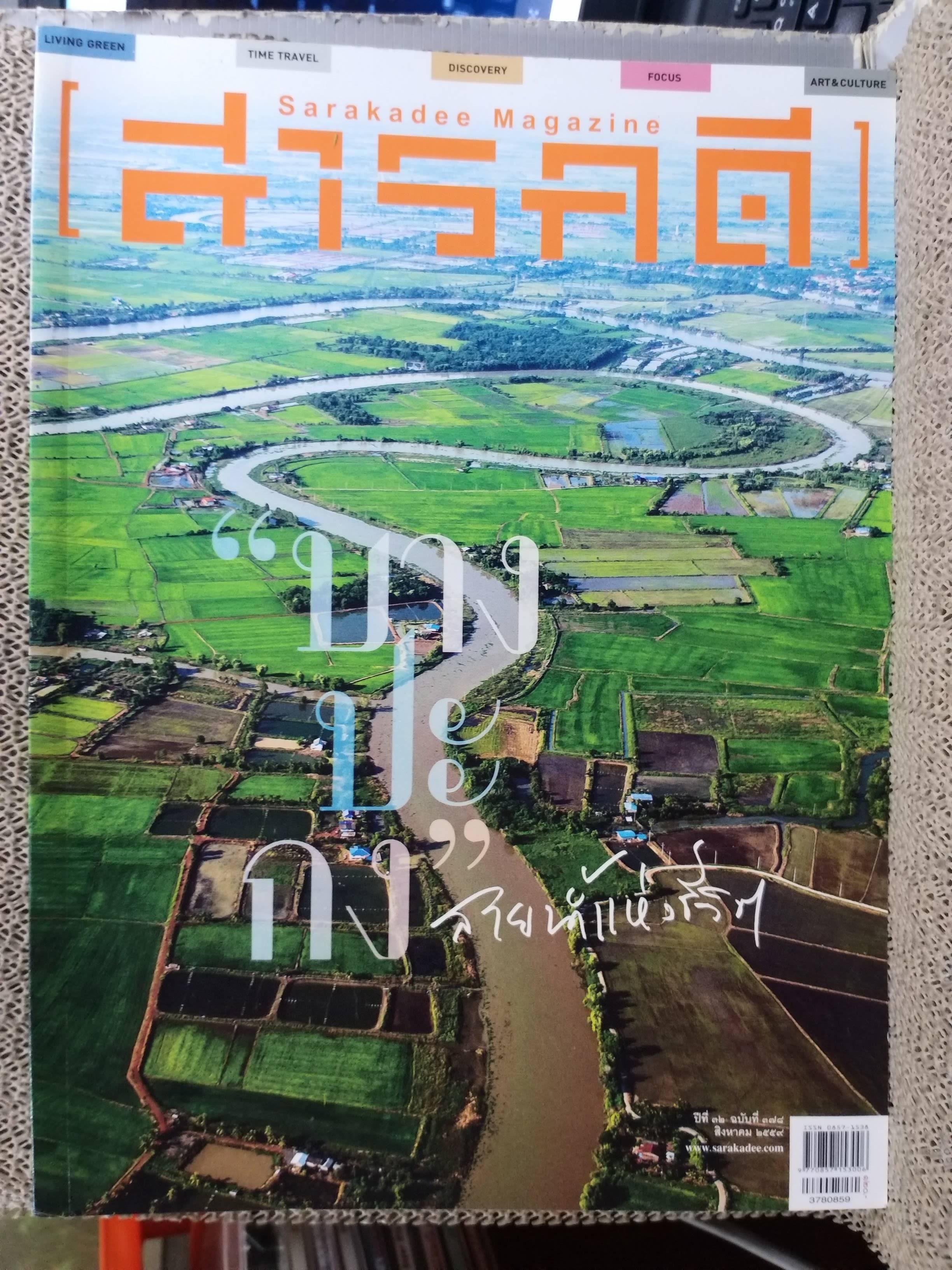 นิตยสารสารคดี ฉบับที่378 ปี2559 บางปะกง / แห่เทียนทางน้ำ