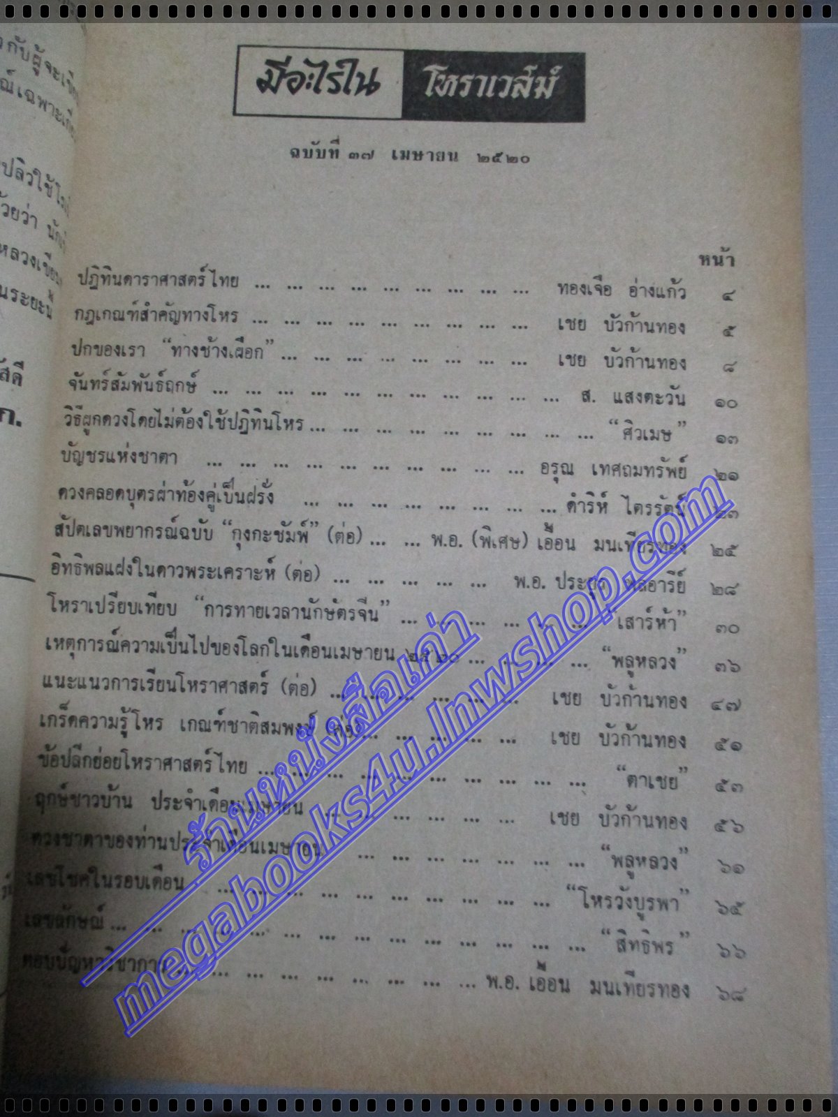 นิตยสารโหราเวสม์ ฉบับที่37 ปีที่04 พ.ศ 2520