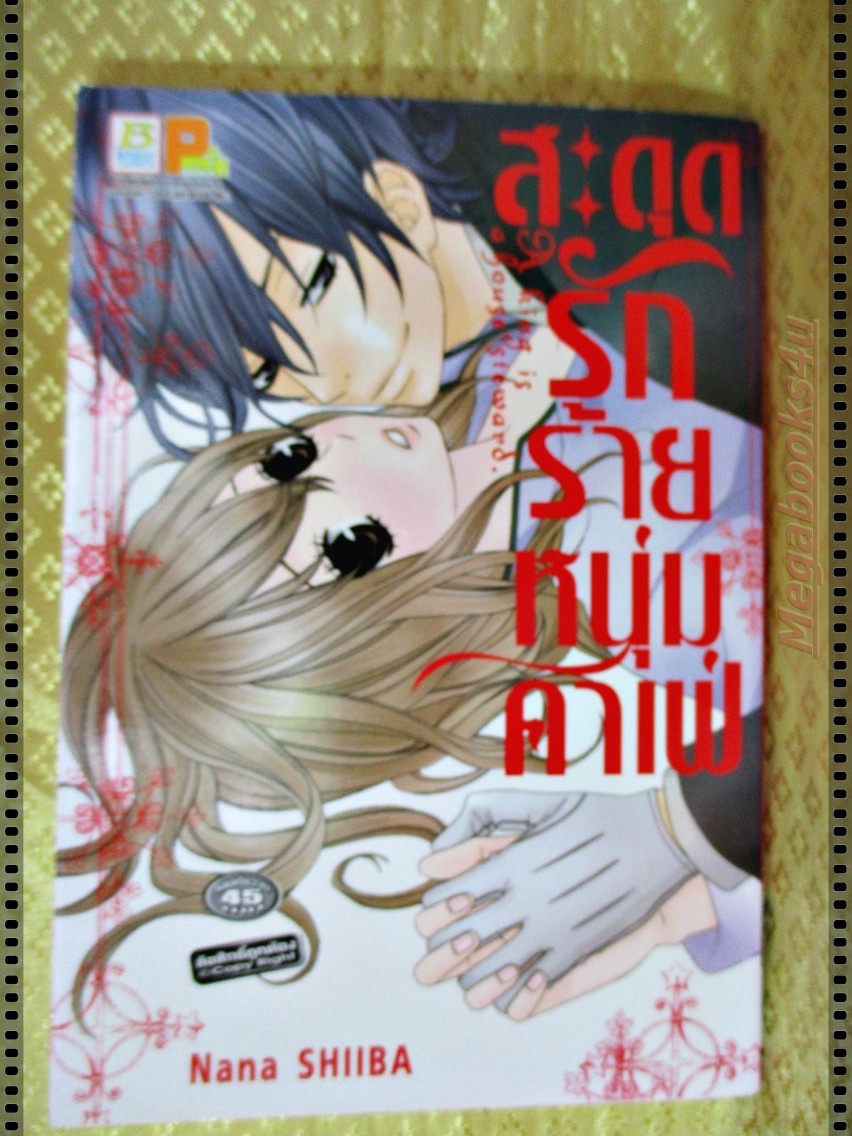 หนังสือการ์ตูน สะดุดรักร้ายหนุ่มคาเฟ่ เล่มเดียวจบ โดย NANA SHIIBA สนพ.บงกช