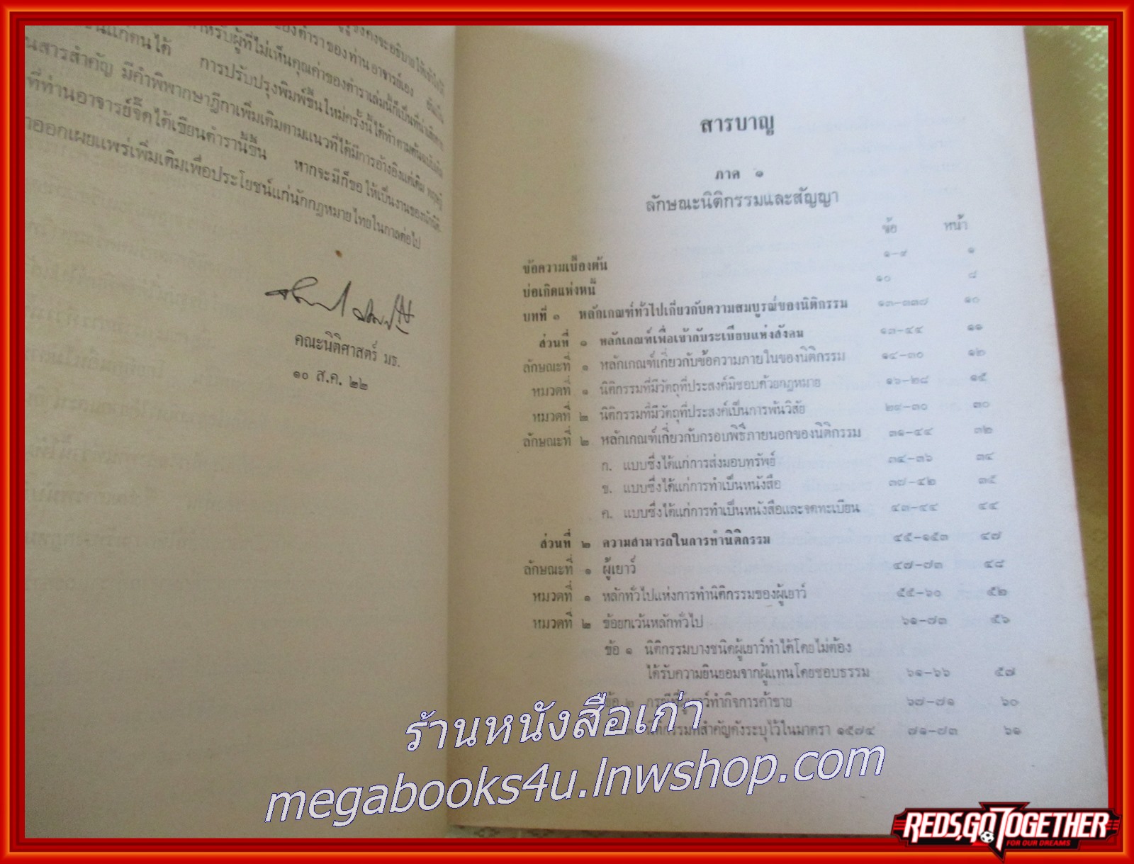 หลักกฎหมายแพ่งลักษณะ นิติกรรม และ หนี้ /จิ๊ด เศรษฐบุตร/