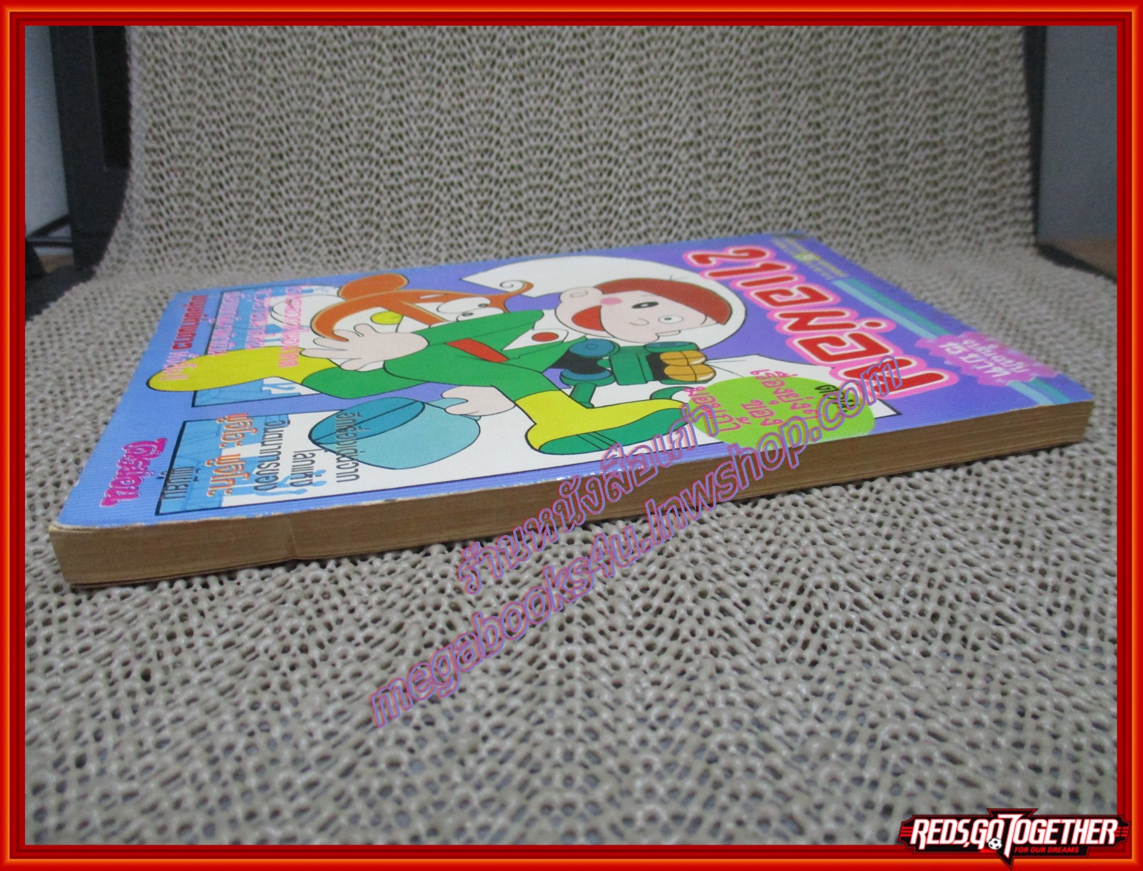 การ์ตูนบ้าน 21เอม่อน ตอน เรื่องยุ่งๆของมอนก้า สนพ. ยอดธิดา สภาพดี