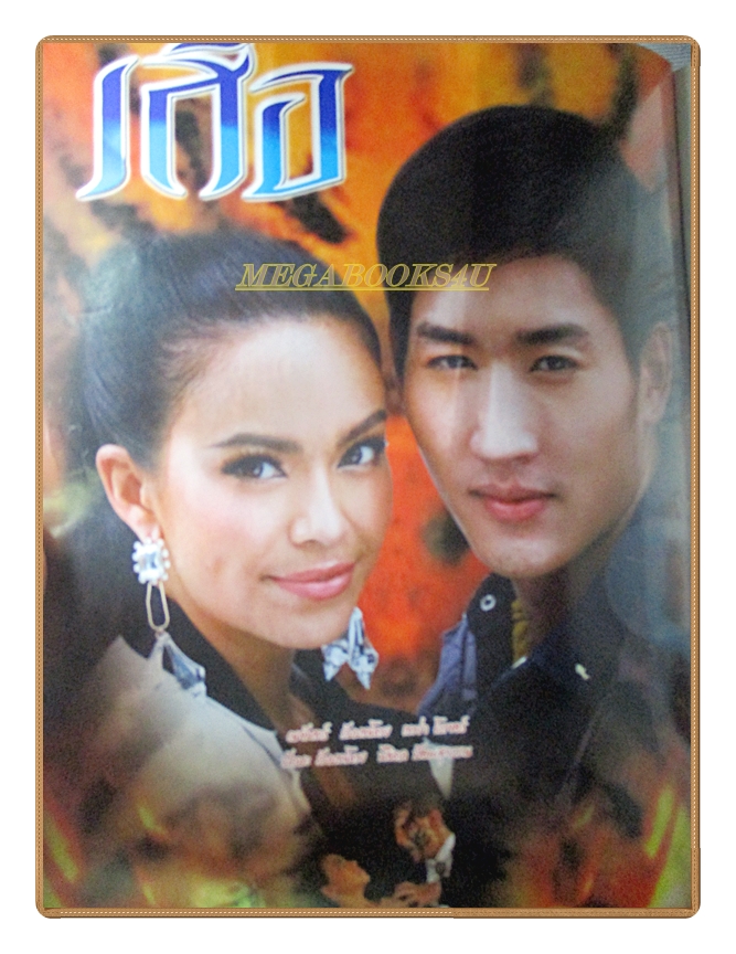 นิตยสารเรื่องย่อละครโทรทัศน์ เสือ ปี2557 สภาพดี