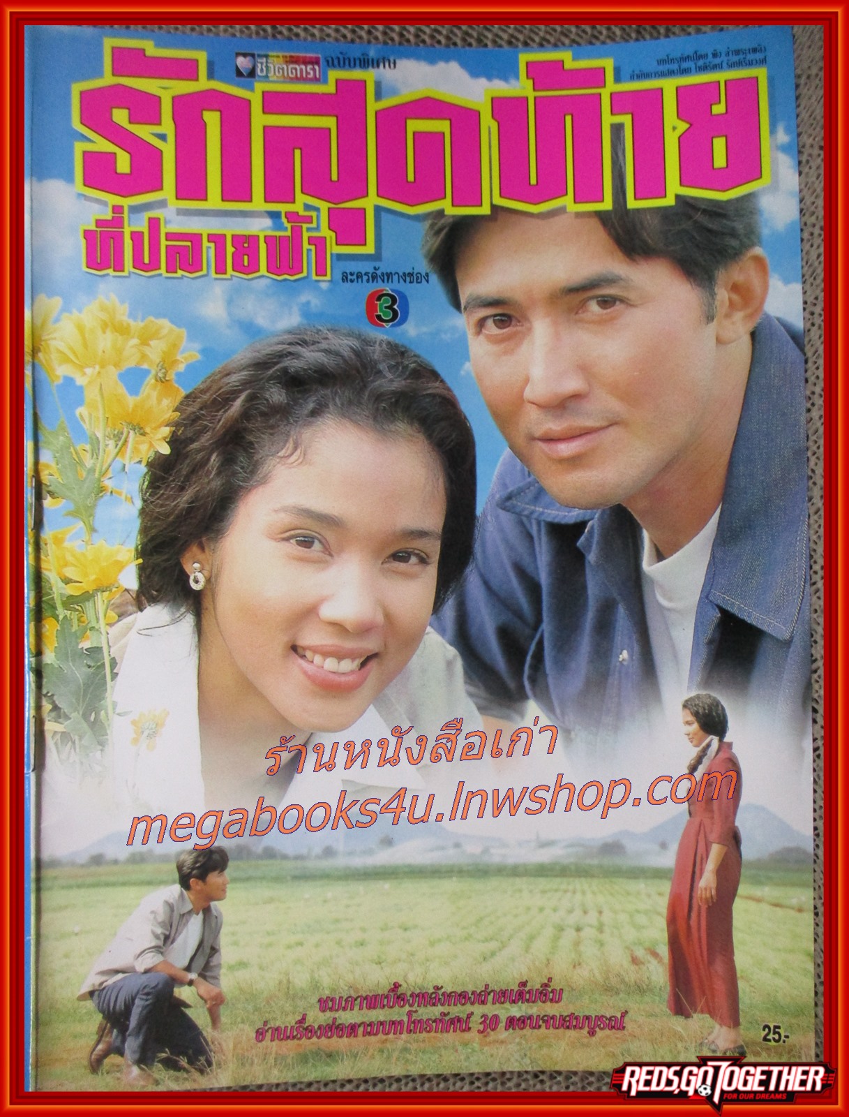 นิตยสารเรื่องย่อละครโทรทัศน์ รักสุดท้ายที่ปลายฟ้า ปี2542 ฉัตรชัย เปล่งพานิช จันทร์จิรา จูแจ้ง